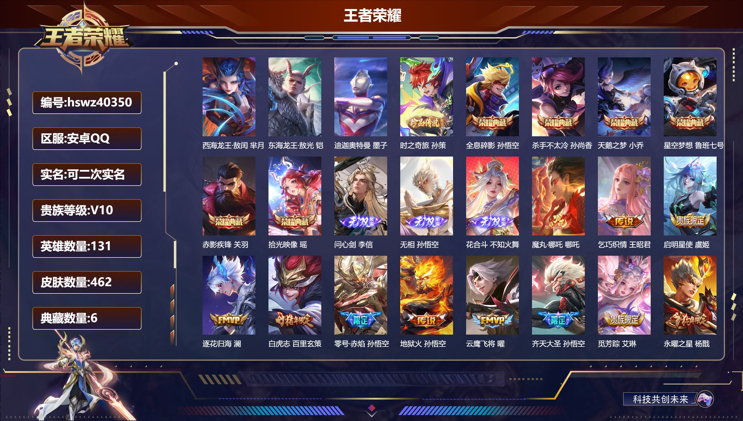 王者荣耀账号安卓QQ安卓QQ/V10/永恒钻石/462皮肤/131英雄/6典藏/0珍品无双/3无双/4珍品传说/36传说