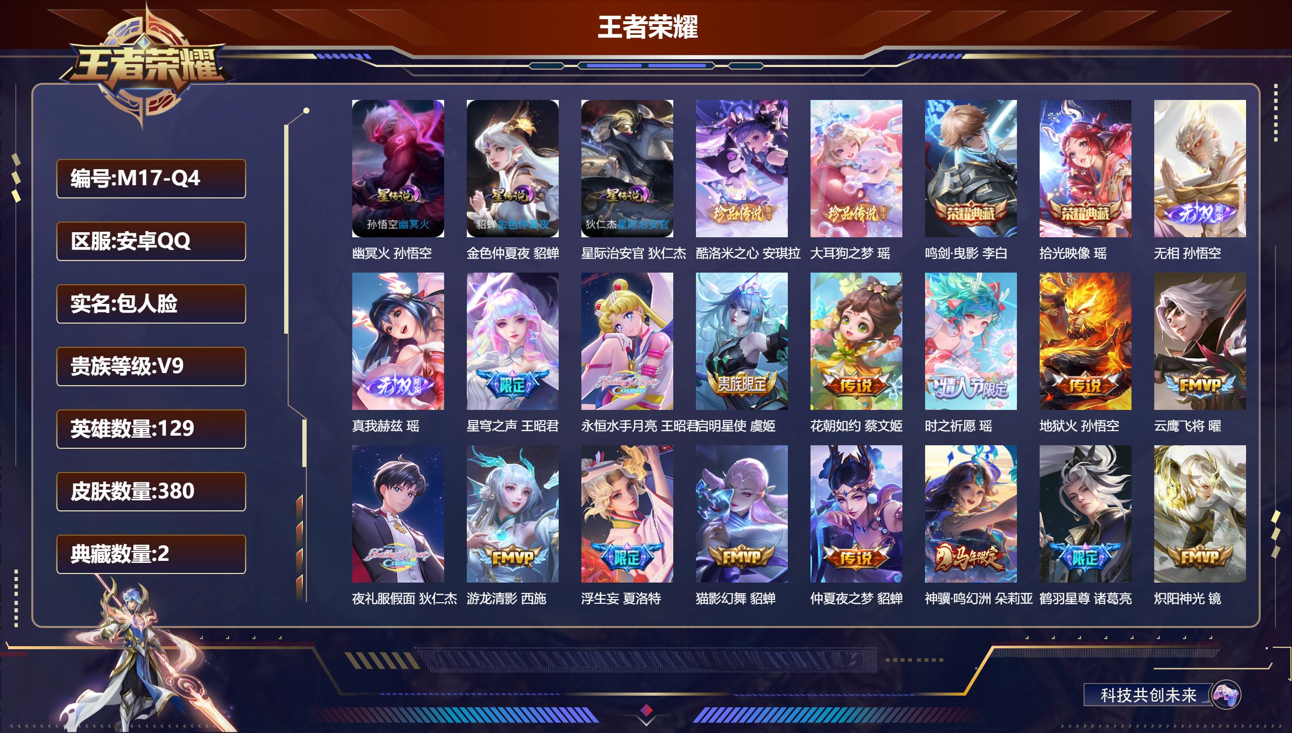 王者荣耀账号安卓QQ129英雄-380皮肤-精品女号 瑶全皮 西施全皮 少司缘全皮 蛇年一套-V9-2典藏2无双2珍品传