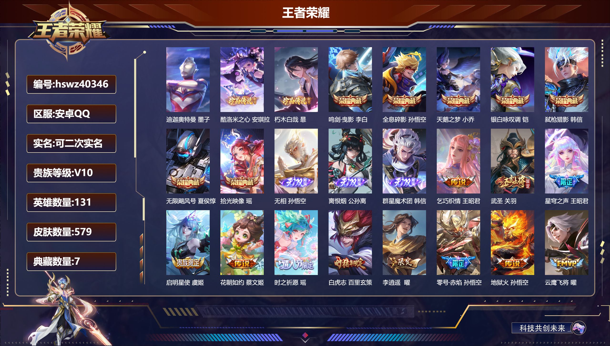 王者荣耀账号安卓QQ安卓QQ/V10/最强王者/579皮肤/131英雄/7典藏/0珍品无双/3无双/3珍品传说/59传说