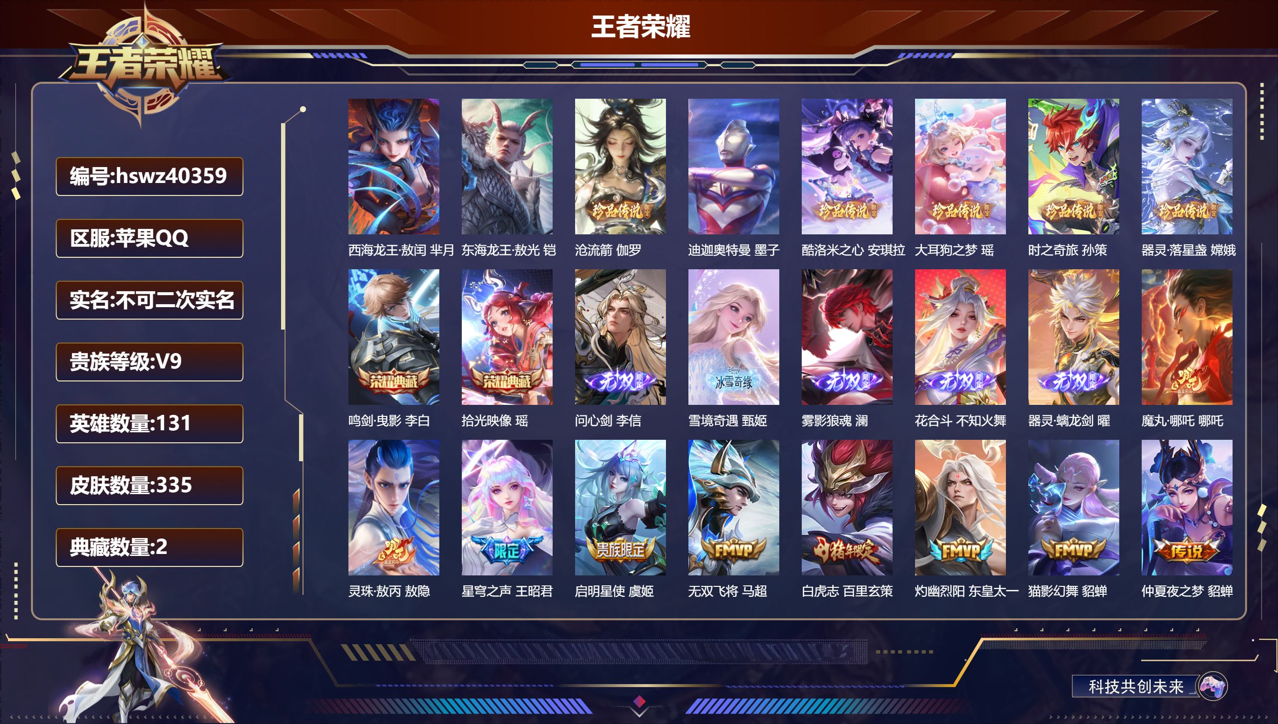 王者荣耀账号苹果QQ苹果QQ/V9/至尊星耀/335皮肤/131英雄/2典藏/0珍品无双/5无双/8珍品传说/37传说/