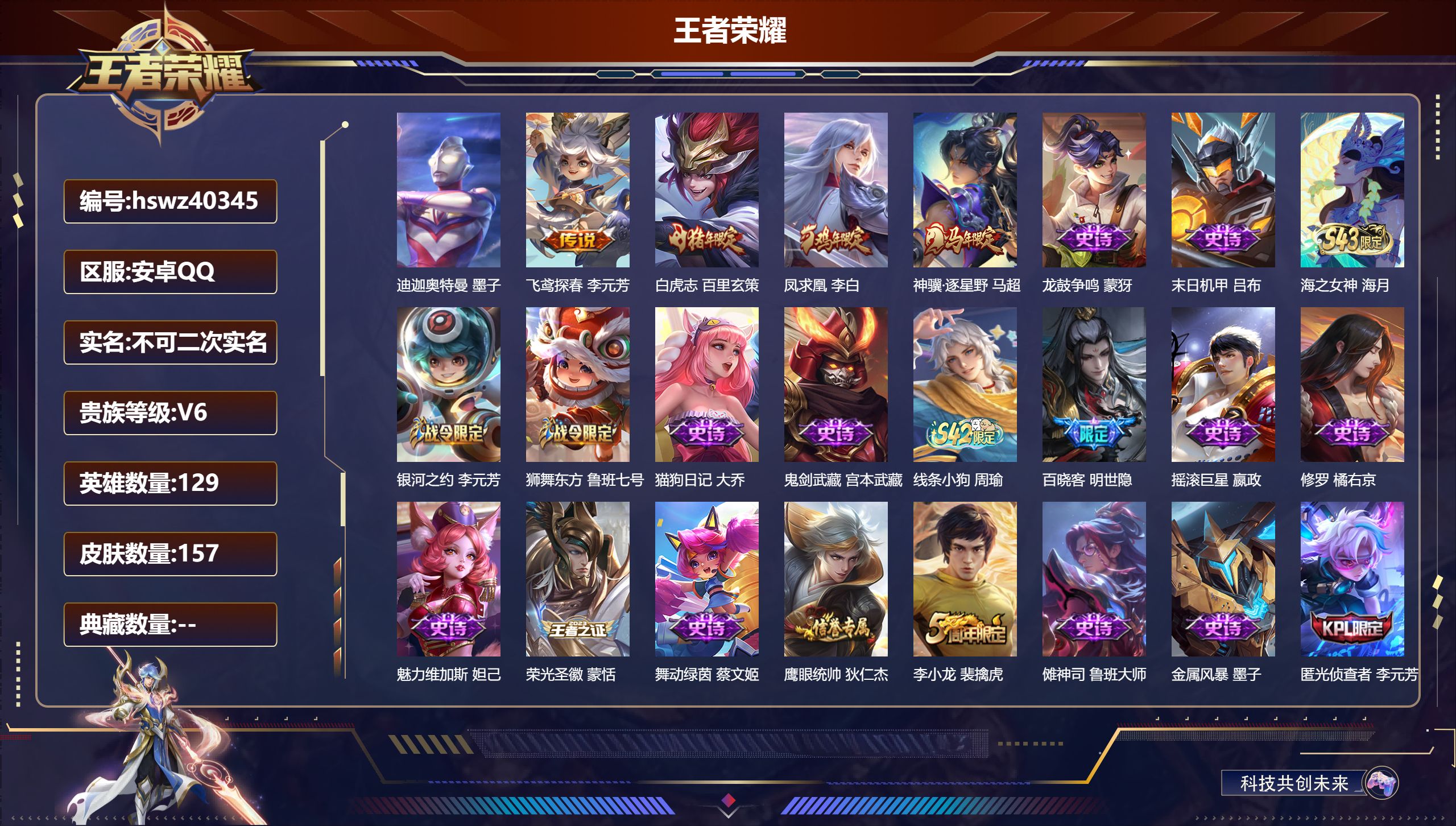 王者荣耀账号安卓QQ安卓QQ/V6/永恒钻石/157皮肤/129英雄/0典藏/0珍品无双/0无双/1珍品传说/4传说/4