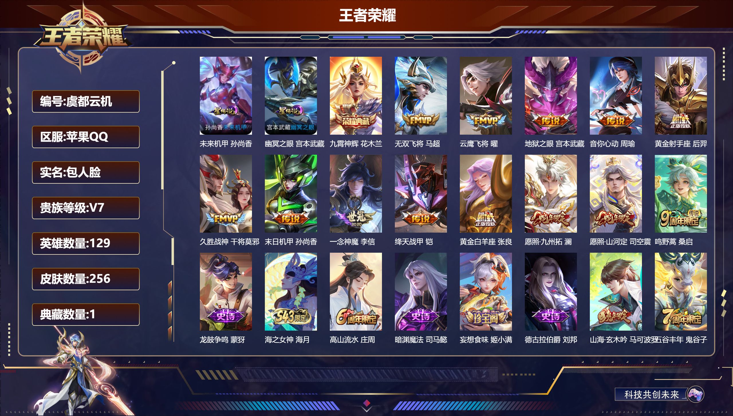 王者荣耀账号苹果QQ129英雄-256皮肤--V7-1典藏13传说 2星传说 幽冥之眼 未来机甲【典藏】 九霄神辉 【传