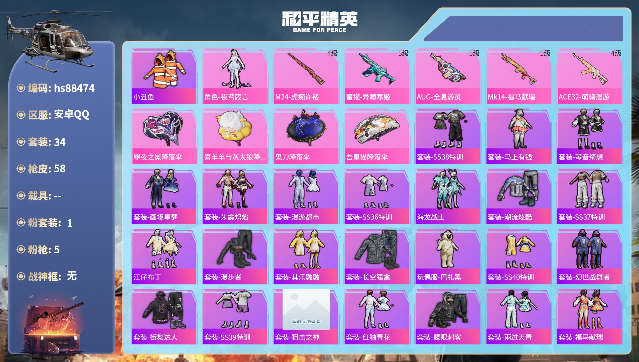 PX_2968251-安卓手Q-0王牌印记-1粉装-5特效枪-16324热力值-34套装-58枪皮
【1粉装】角色-夜鸢箴言
【5特效枪】ACE32-萌骑漫游/4级,蜜獾-异瞳寒姬/5级,M24-虎痴许褚/4级,AUG-全息游灵/5级,Mk14-福马献瑞/5级
【1稀有紫装】小丑鱼
【33稀有时装】角色-夜鸢箴言,套装-SS38特训,套装-小丑鱼,套装-马上有钱,套装-琴音绮想