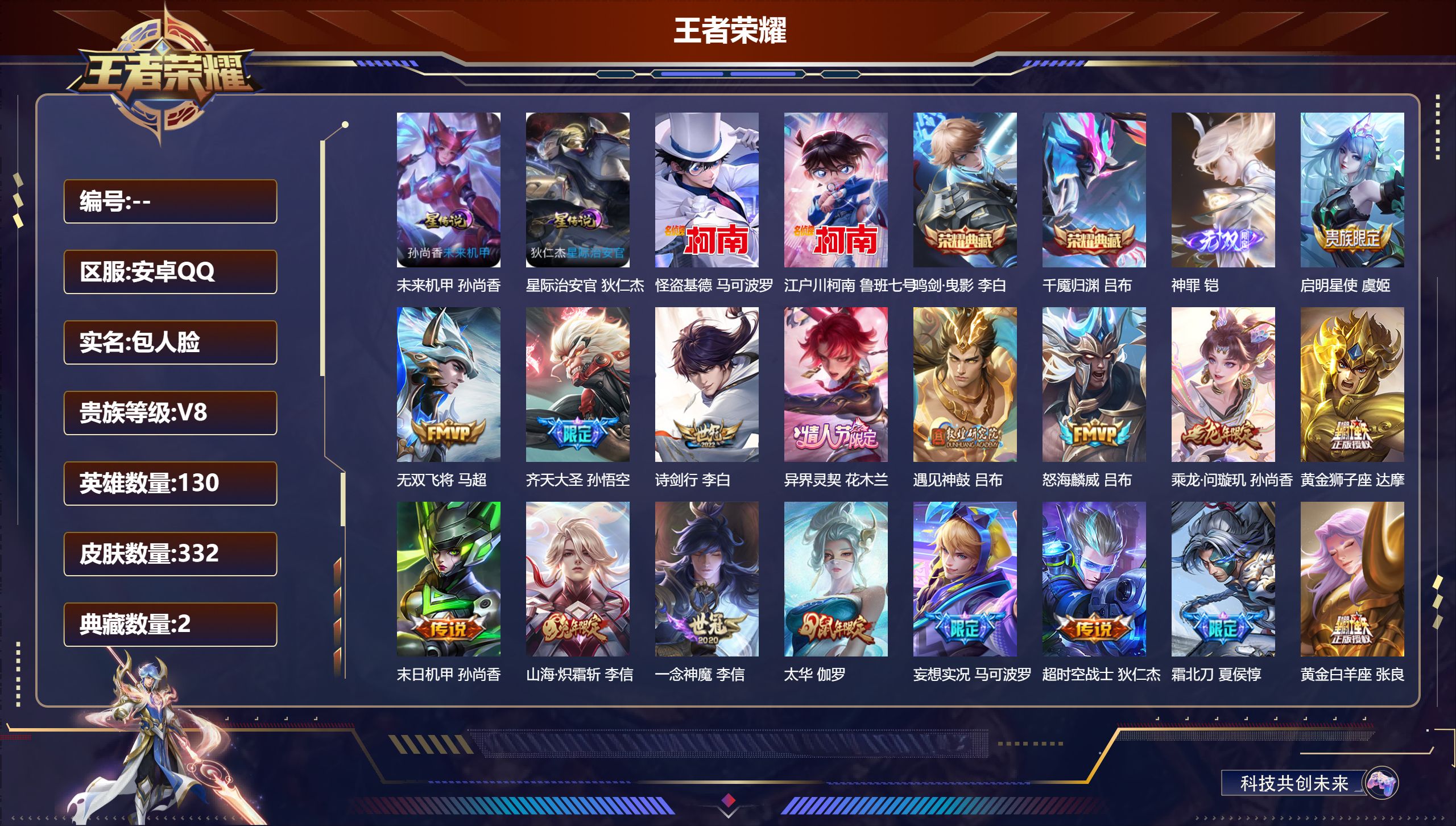 王者荣耀账号安卓QQ130英雄-332皮肤--V8-2典藏1无双2珍品传说21传说 2星传说 星际治安官 未来机甲 【全