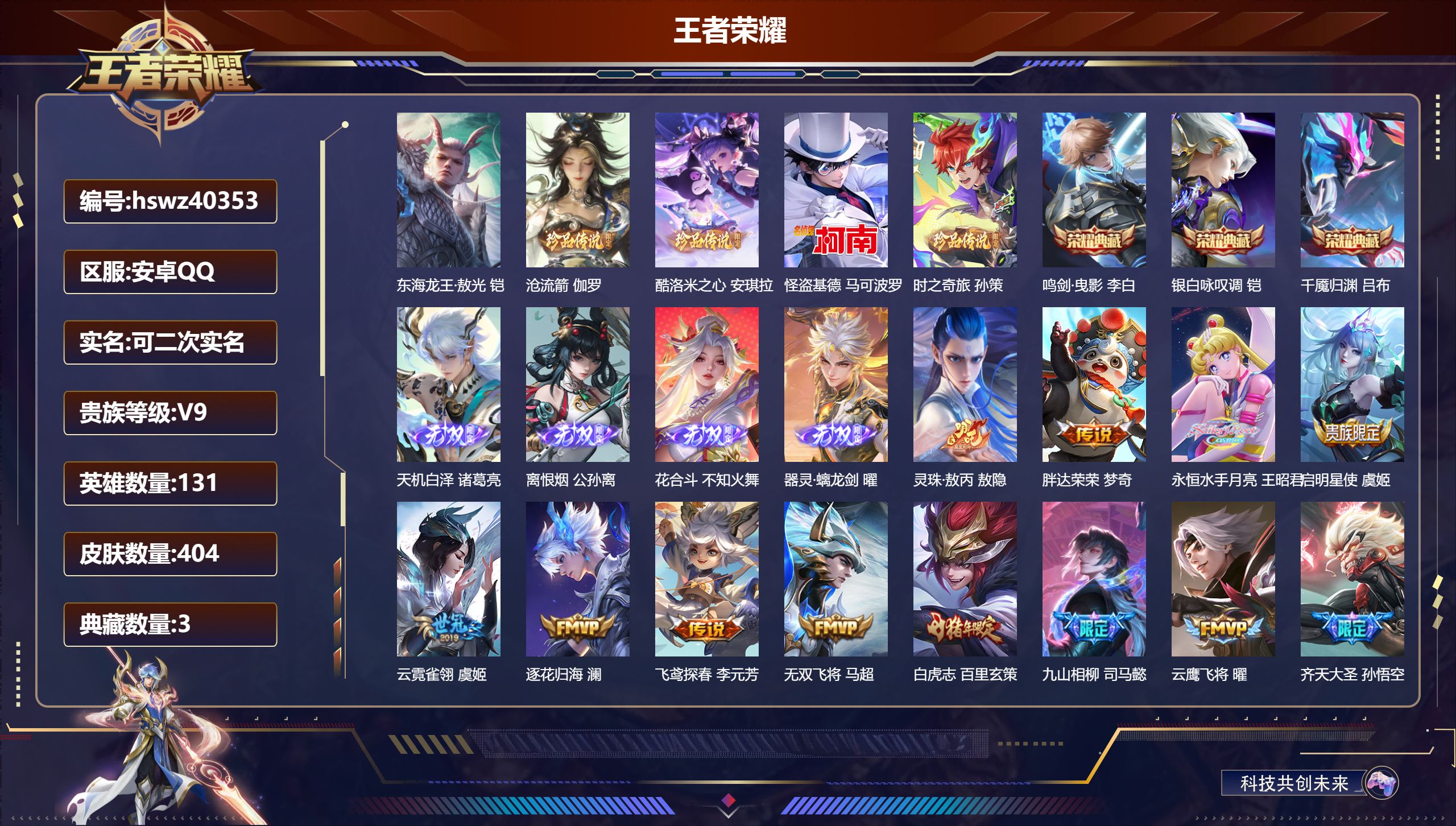 王者荣耀账号安卓QQ安卓QQ/V9/至尊星耀/404皮肤/131英雄/3典藏/0珍品无双/4无双/5珍品传说/54传说/