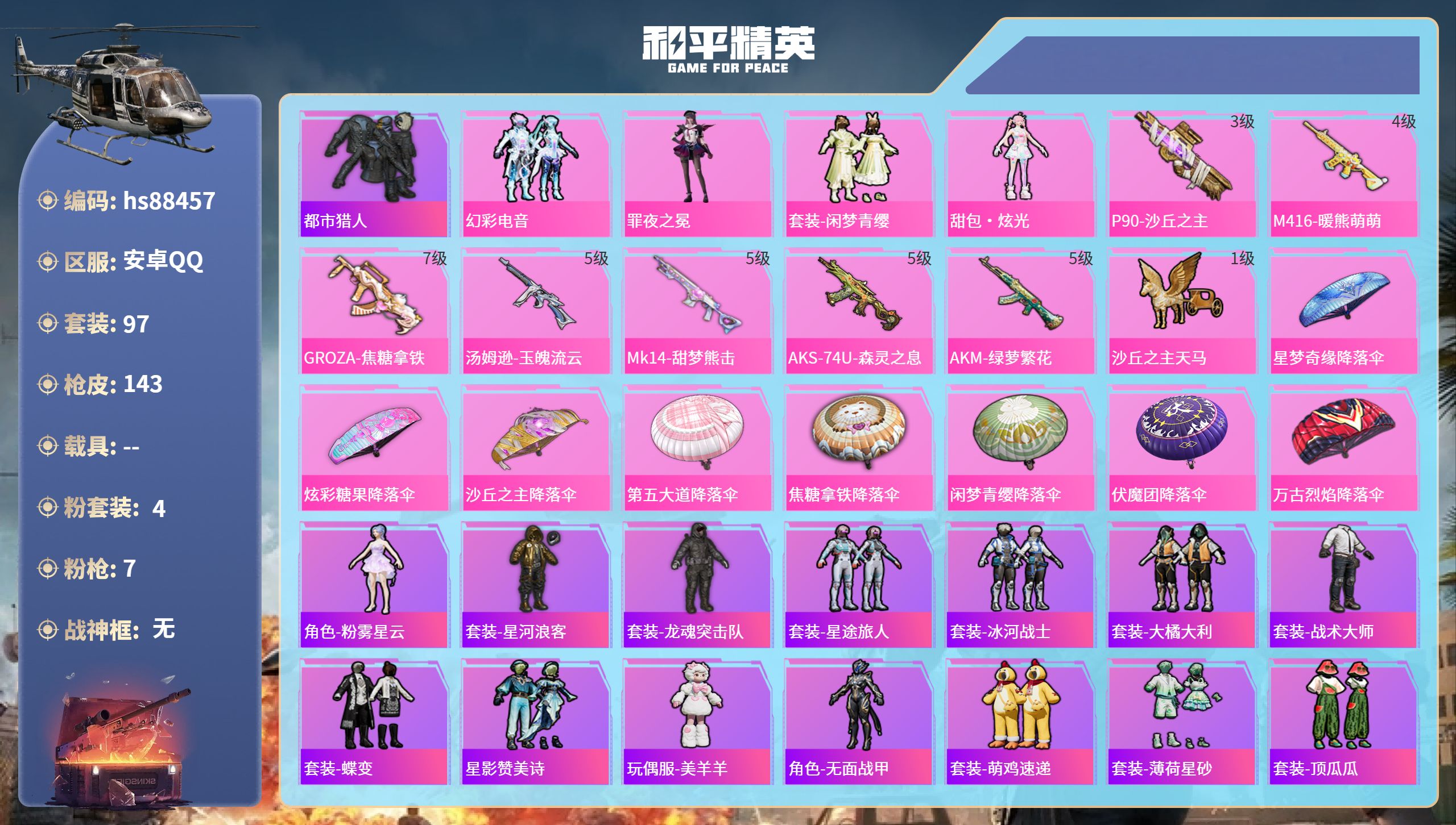 PX_2968259-安卓手Q-0王牌印记-4粉装-7特效枪-39462热力值-97套装-143枪皮
【4粉装】角色-罪夜之冕,套装-幻彩电音,套装-闲梦青缨,人物-甜包·炫光
【7特效枪】Mk14-甜梦熊击/5级,GROZA-焦糖拿铁/7级,AKS-74U-森灵之息/5级,汤姆逊-玉魄流云/5级,M416-暖熊萌萌/4级,AKM-绿萝繁花/5级,P90-沙丘之主/3级
【1稀