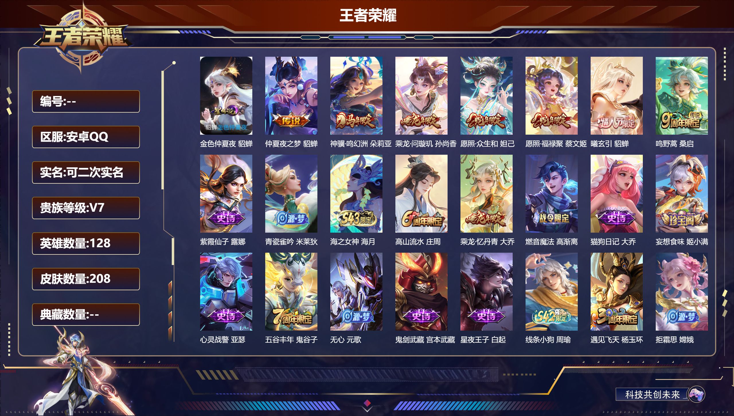 王者荣耀账号安卓QQ128英雄-208皮肤-小女号-V7-7传说 星传说 金色仲夏夜 【传说】 曦玄引貂蝉 乘龙问璇玑 