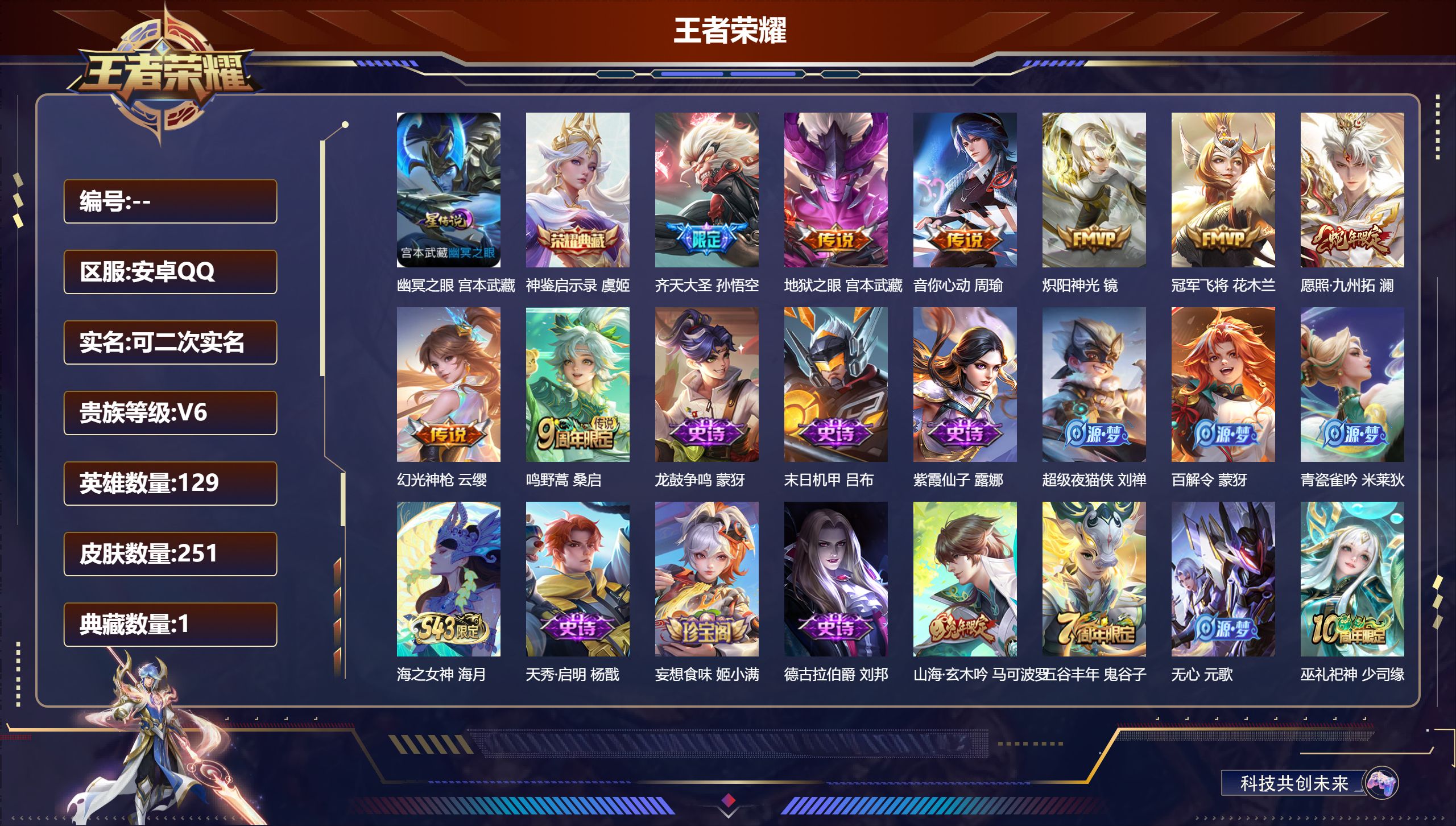 王者荣耀账号安卓QQ129英雄-251皮肤--V6-1典藏8传说 打野37段 星传说 幽冥之眼 【全皮英雄】 影全皮 【
