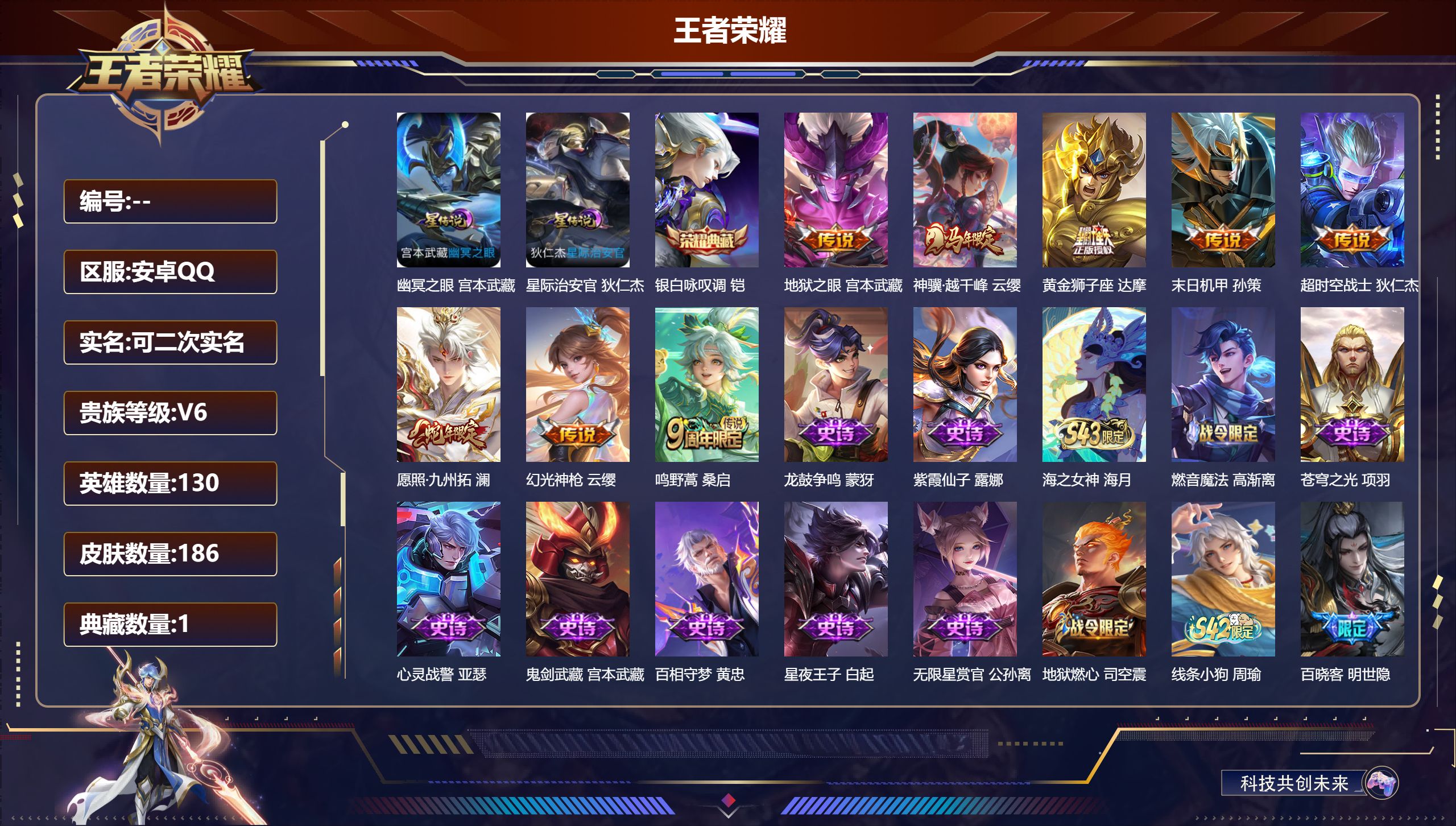 王者荣耀账号安卓QQ130英雄-186皮肤--V6-1典藏8传说 打野31段 2星传说 幽冥之眼 星际治安官 【典藏】 