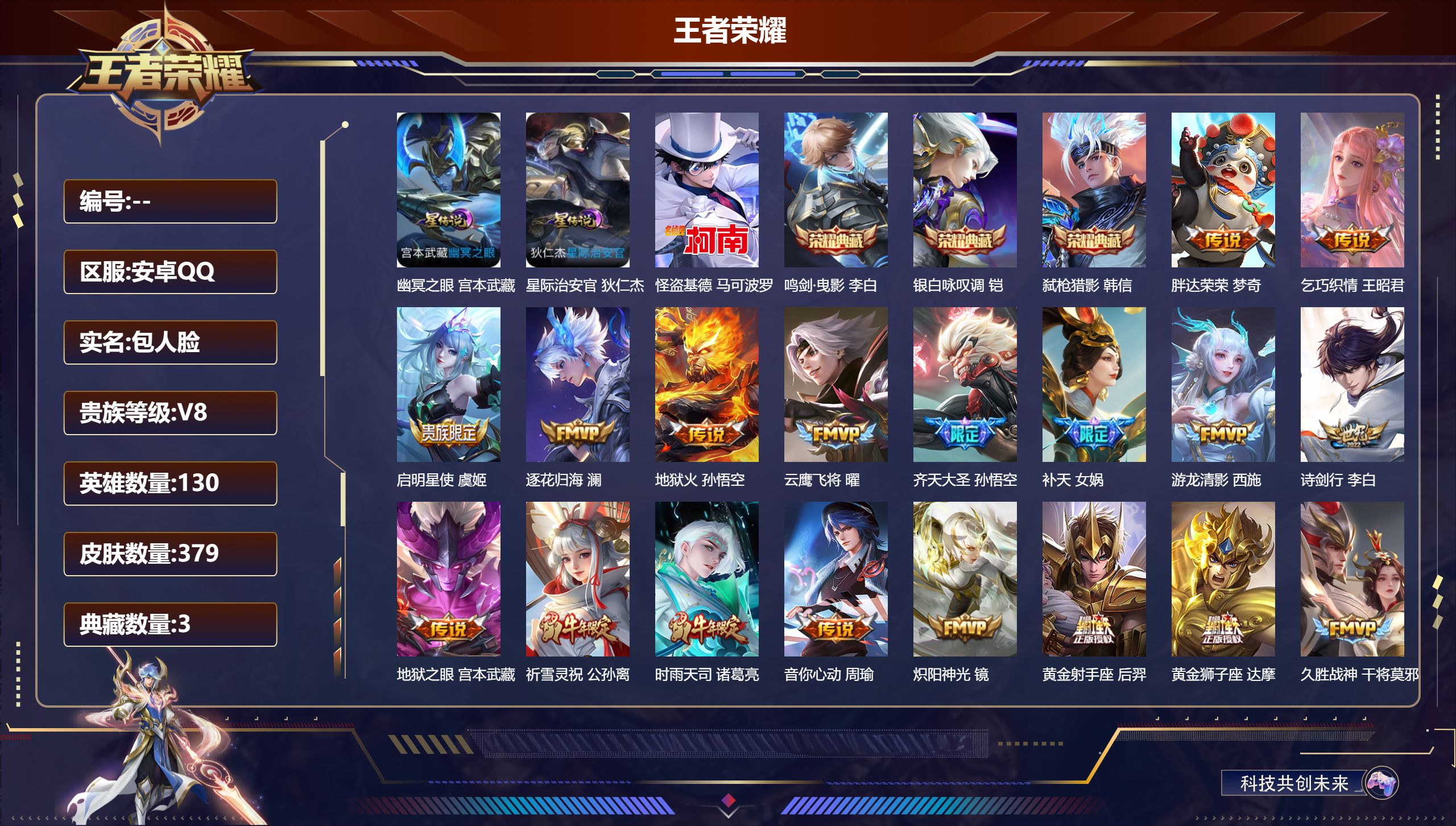 王者荣耀账号安卓QQ130英雄-379皮肤--V8-3典藏1珍品传说29传说 对抗路42段 中路37段 金标高渐离 2星