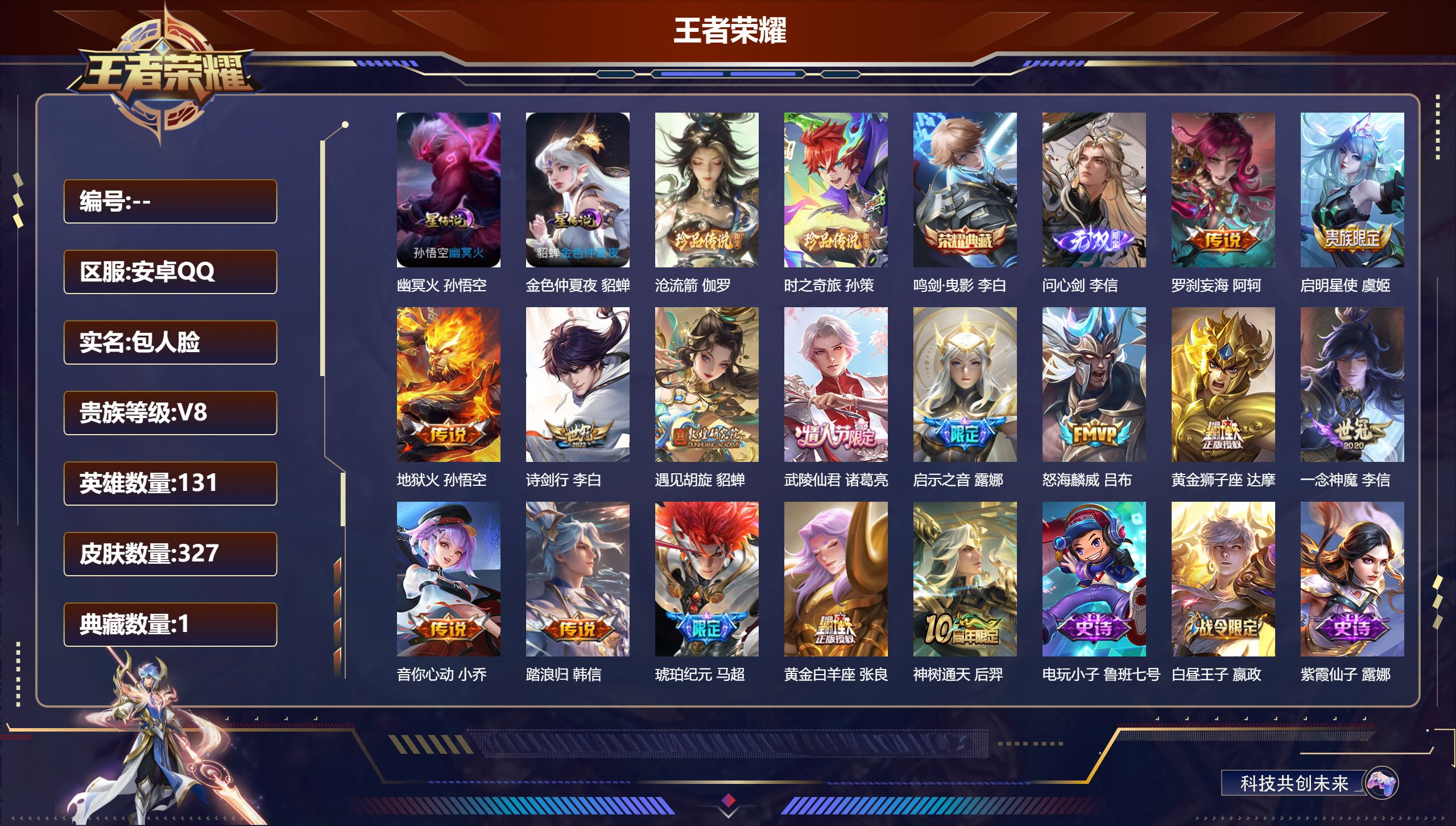 王者荣耀账号安卓QQ131英雄-327皮肤-V8-1典藏1无双2珍品传说15传说 2星传说 幽冥火 金色仲夏夜 【全皮英