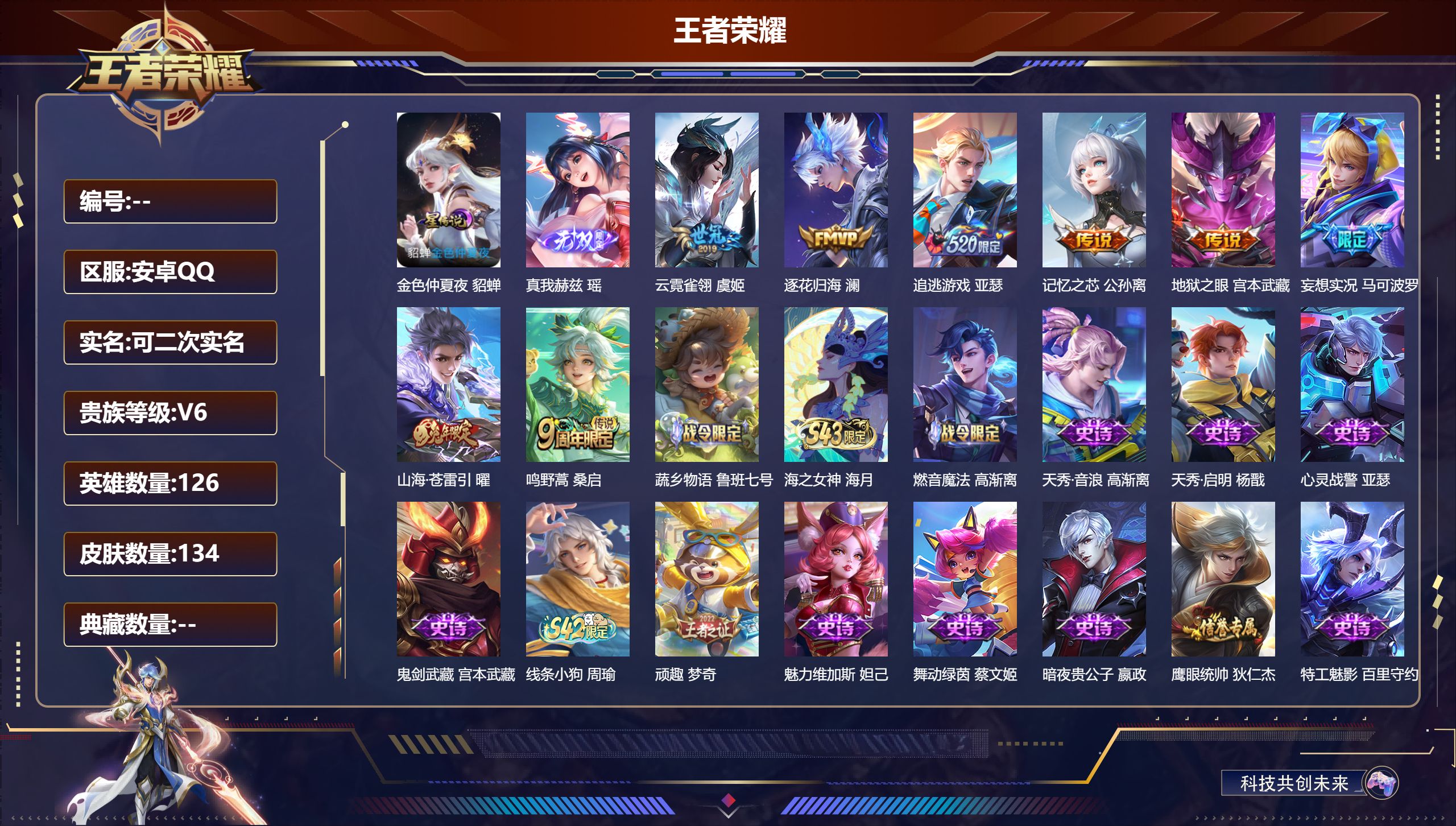 王者荣耀账号安卓QQ126英雄-134皮肤--V6-1无双8传说 星传说 金色仲夏夜 【无双】 真我赫兹瑶 【传说】 逐