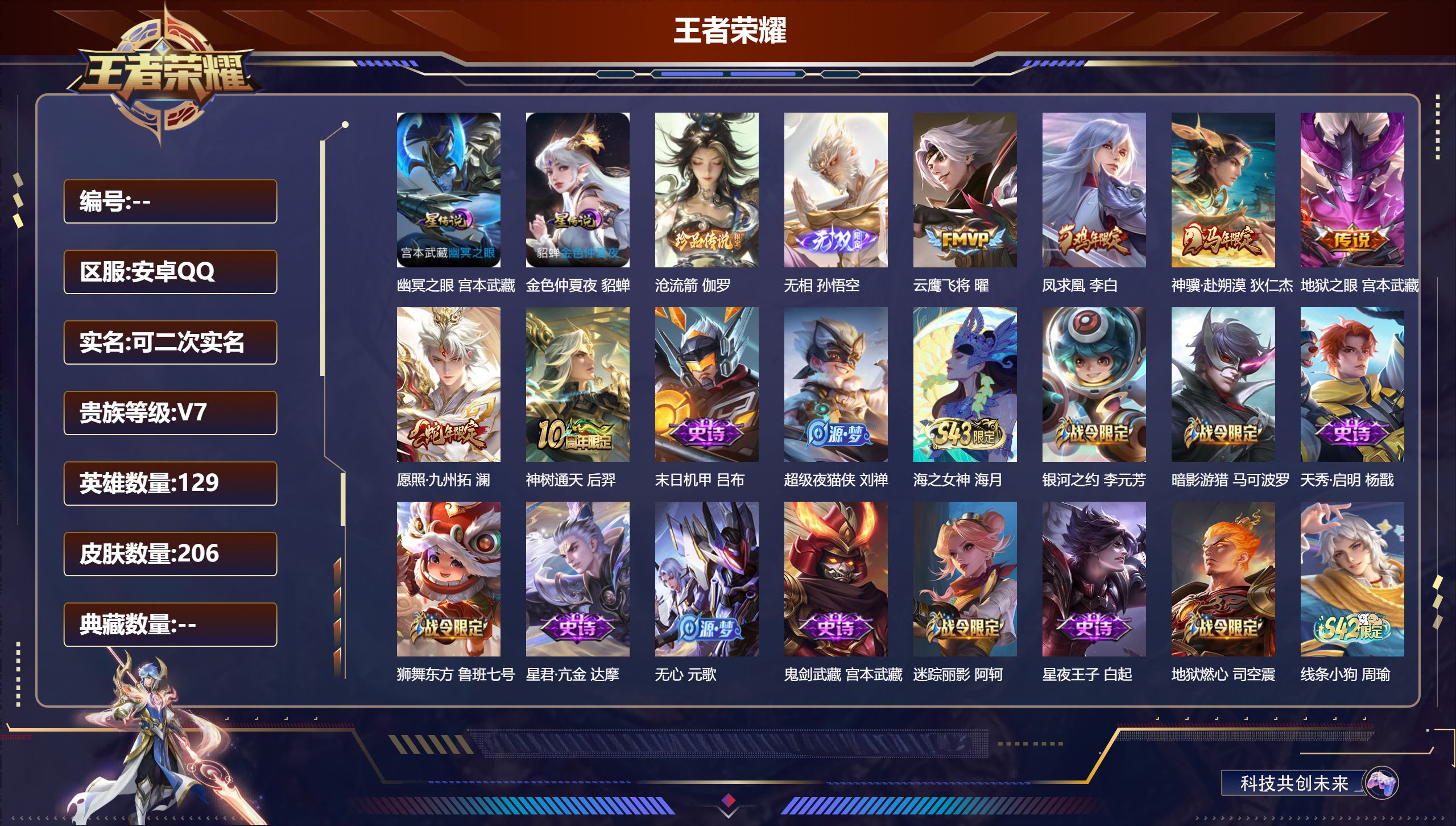 王者荣耀账号安卓QQ129英雄-206皮肤-V7-1无双1珍品传说6传说 2星传说 幽冥之眼 金色仲夏夜 【无双】 无相