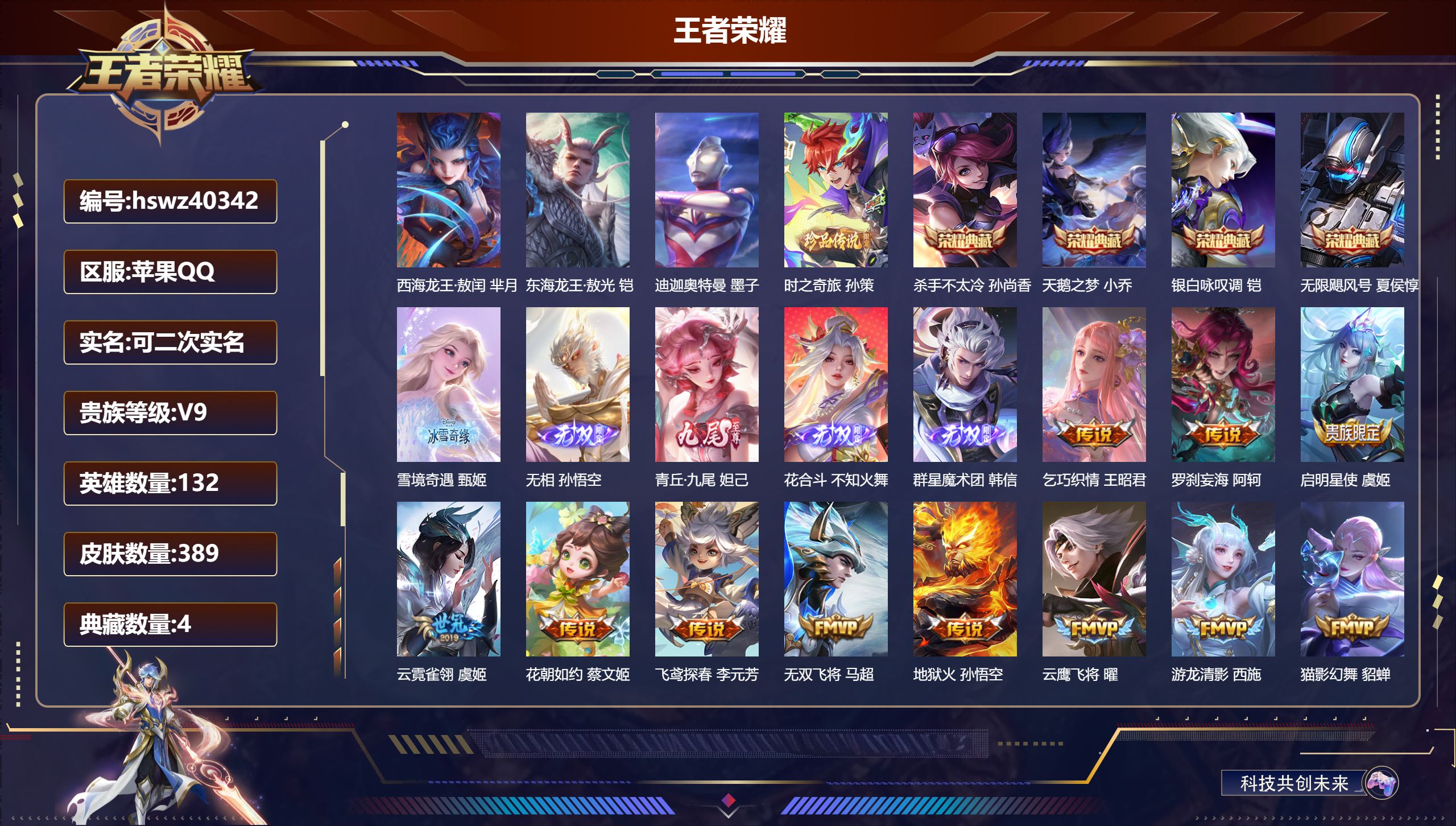 王者荣耀账号苹果QQ苹果QQ/V9/至尊星耀/389皮肤/132英雄/4典藏/0珍品无双/5无双/4珍品传说/30传说/