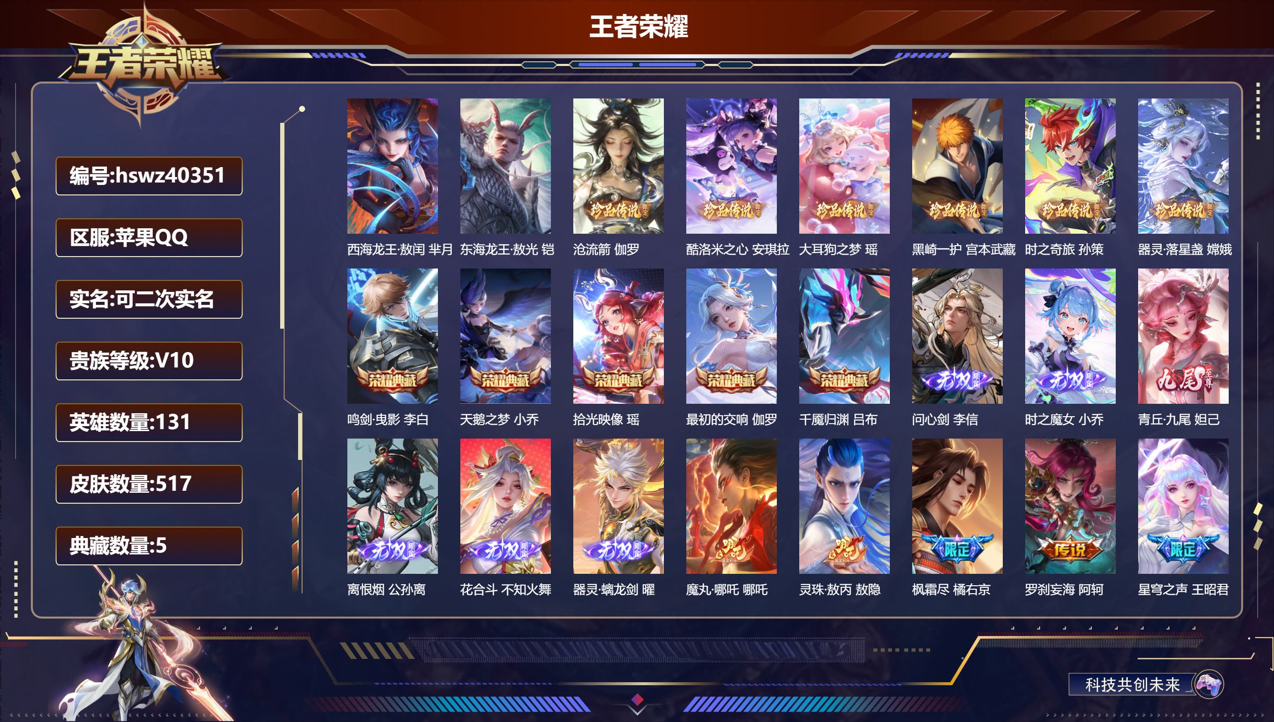 王者荣耀账号苹果QQ苹果QQ/V10/至尊星耀/517皮肤/131英雄/5典藏/0珍品无双/6无双/8珍品传说/58传说