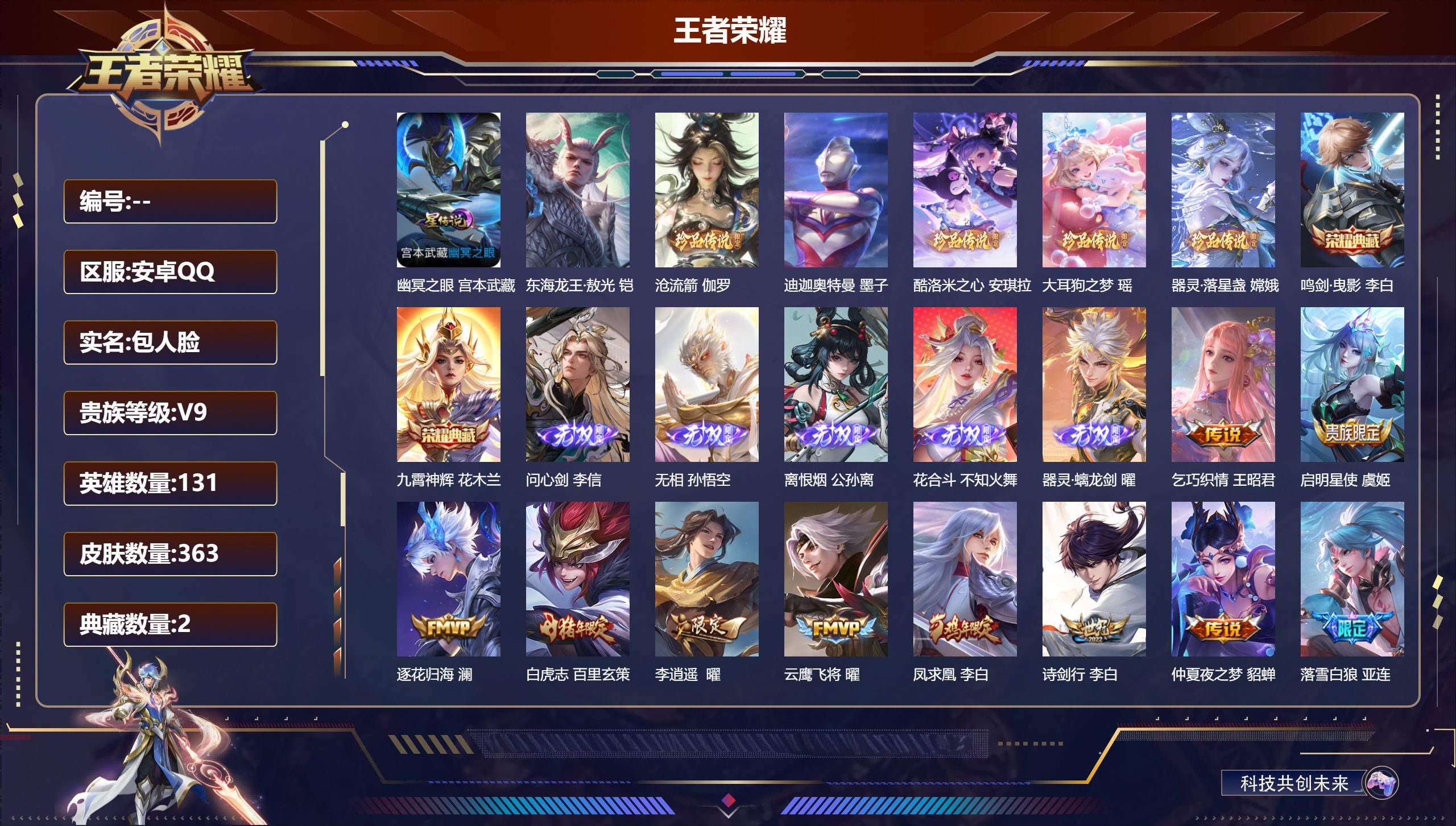 王者荣耀账号安卓QQ131英雄-363皮肤--V9-2典藏5无双6珍品传说31传说 星传说 幽冥之眼 【全皮英雄】 镜全