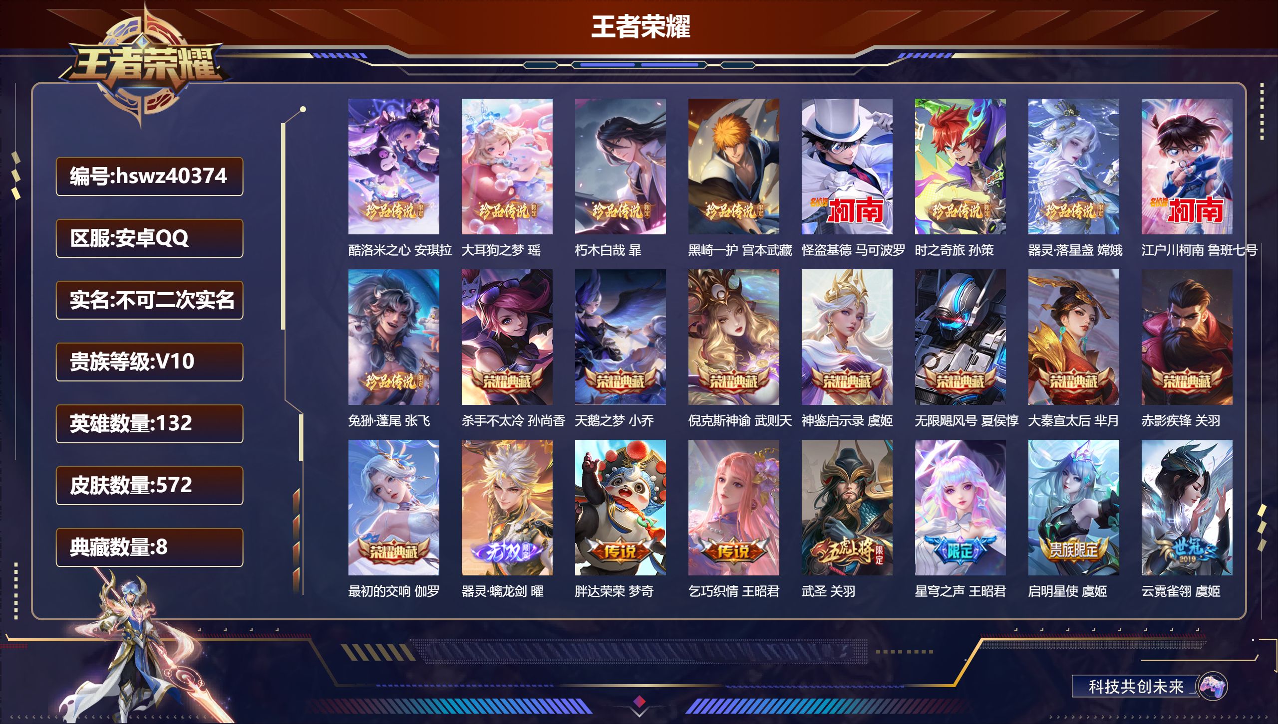 王者荣耀账号安卓QQ安卓QQ/V10/永恒钻石/572皮肤/132英雄/8典藏/0珍品无双/1无双/9珍品传说/61传说