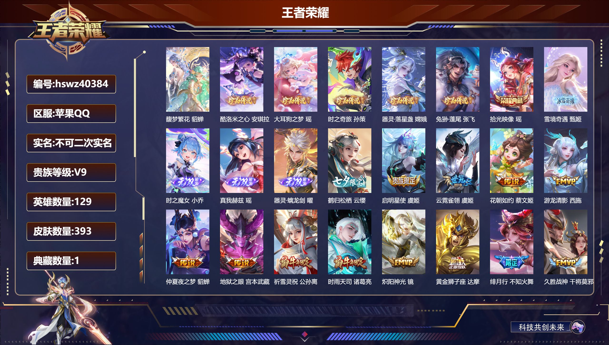 王者荣耀账号苹果QQ苹果QQ/V9/至尊星耀/393皮肤/129英雄/1典藏/1珍品无双/4无双/5珍品传说/34传说/