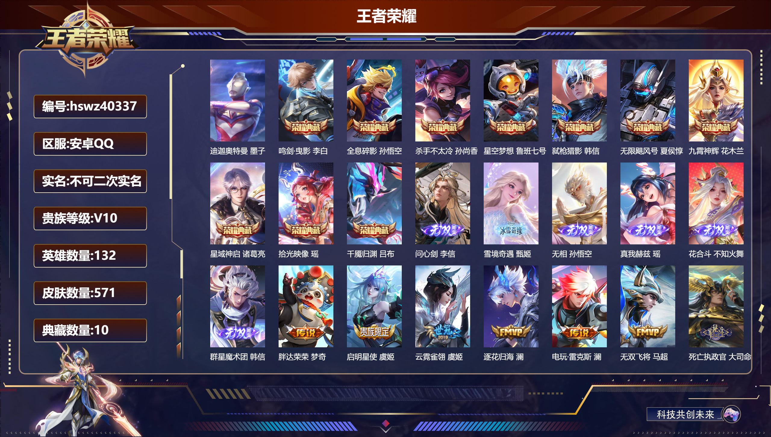 王者荣耀账号安卓QQ安卓QQ/V10/至尊星耀/571皮肤/132英雄/10典藏/0珍品无双/6无双/1珍品传说/60传