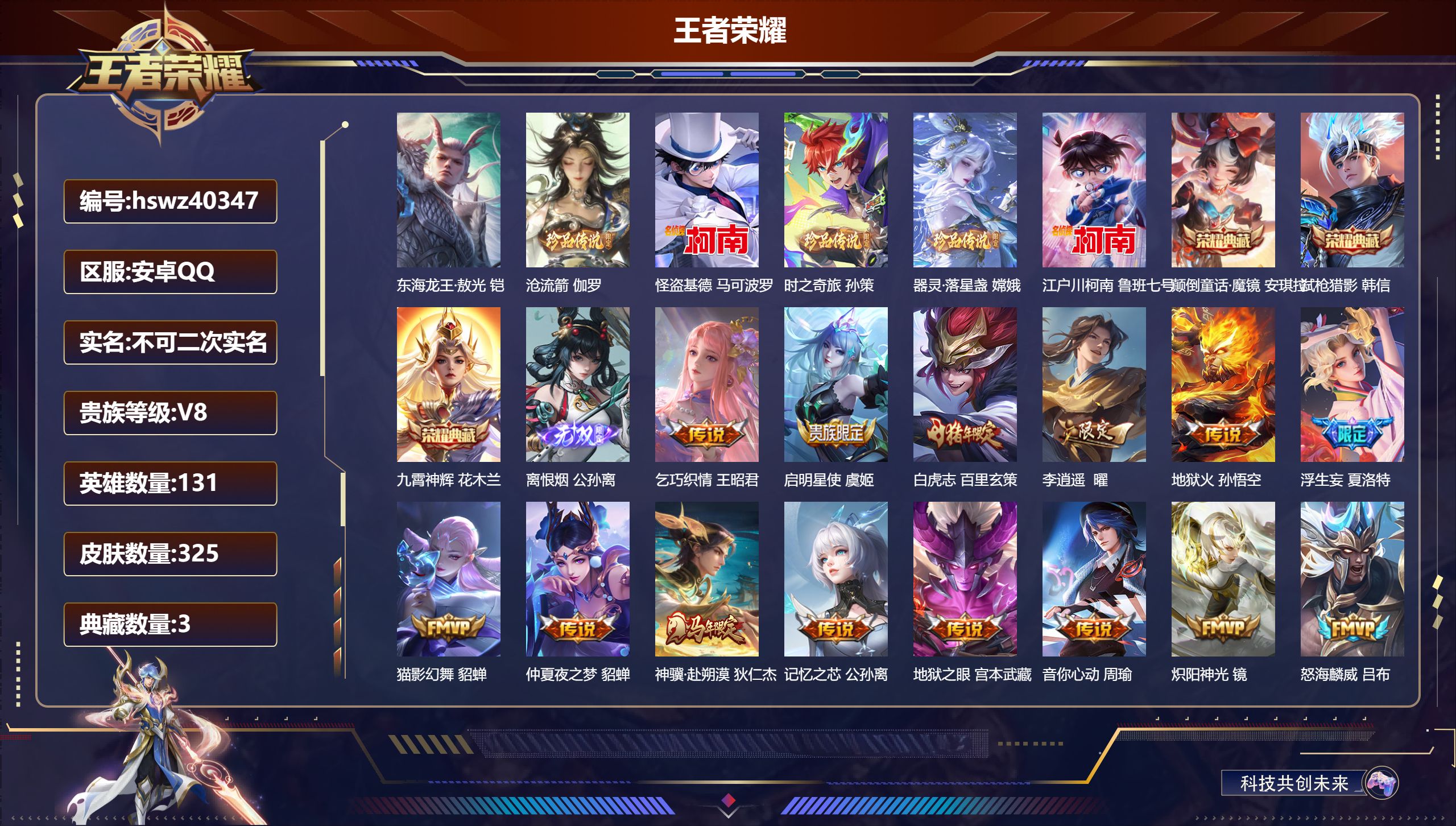 王者荣耀账号安卓QQ安卓QQ/V8/最强王者/325皮肤/131英雄/3典藏/0珍品无双/1无双/6珍品传说/23传说/