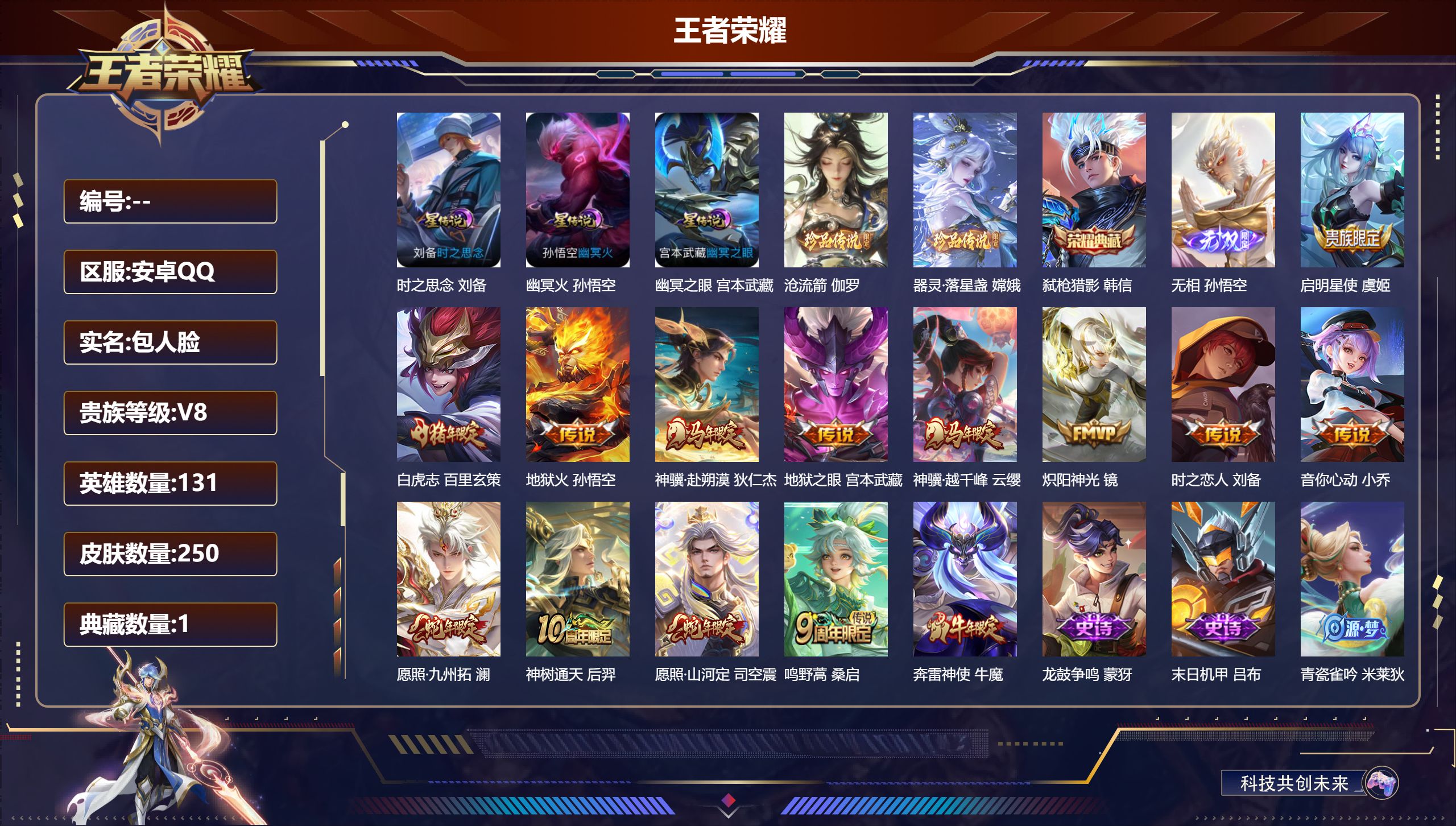 王者荣耀账号安卓QQ131英雄-250皮肤-V8-1典藏1无双2珍品传说13传说 3星传说 时之思念 幽冥之眼 幽冥火【