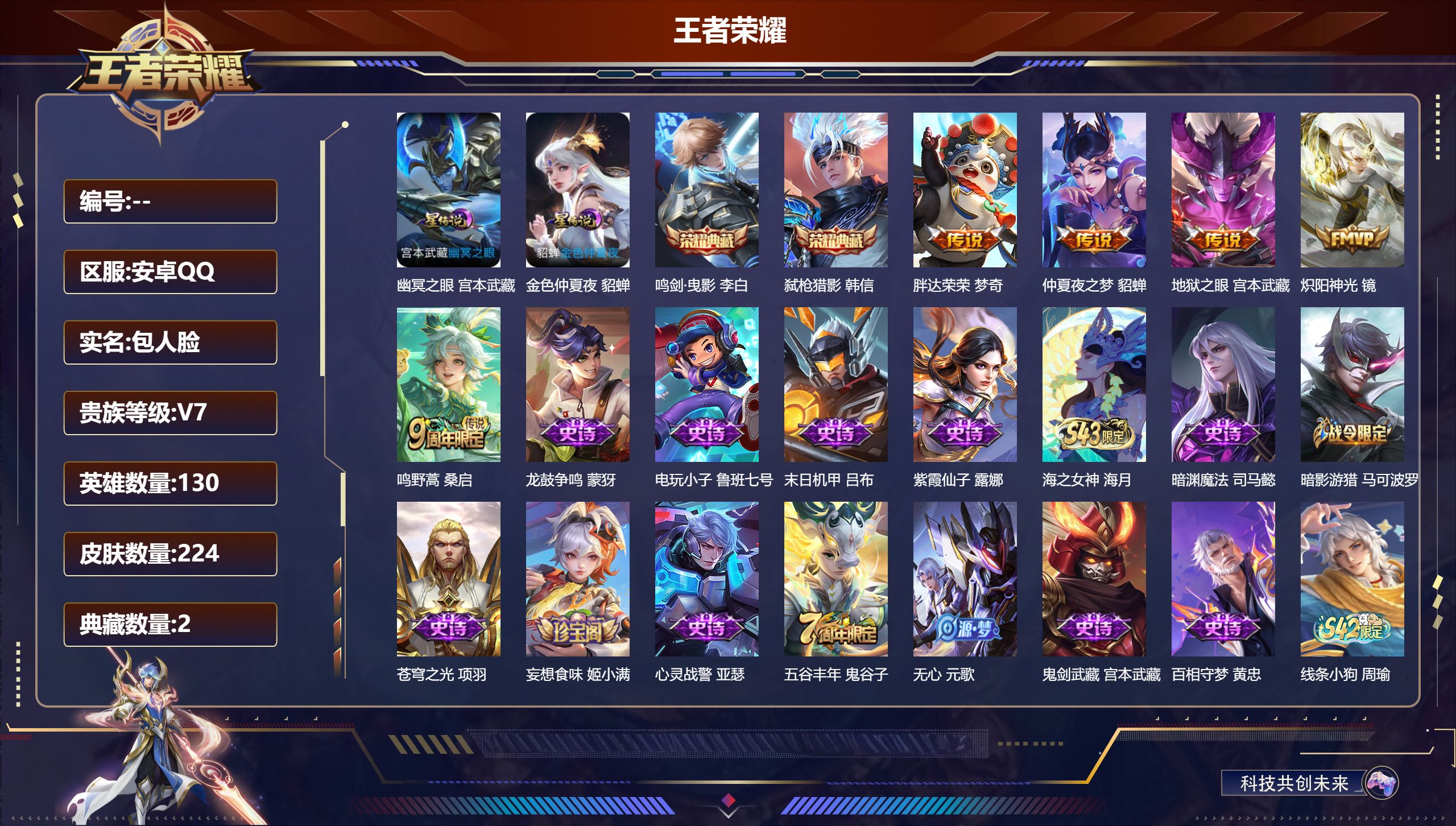 王者荣耀账号安卓QQ130英雄-224皮肤--V7-2典藏5传说 打野32段 2星传说 幽冥之眼 金色仲夏夜【典藏】 鸣