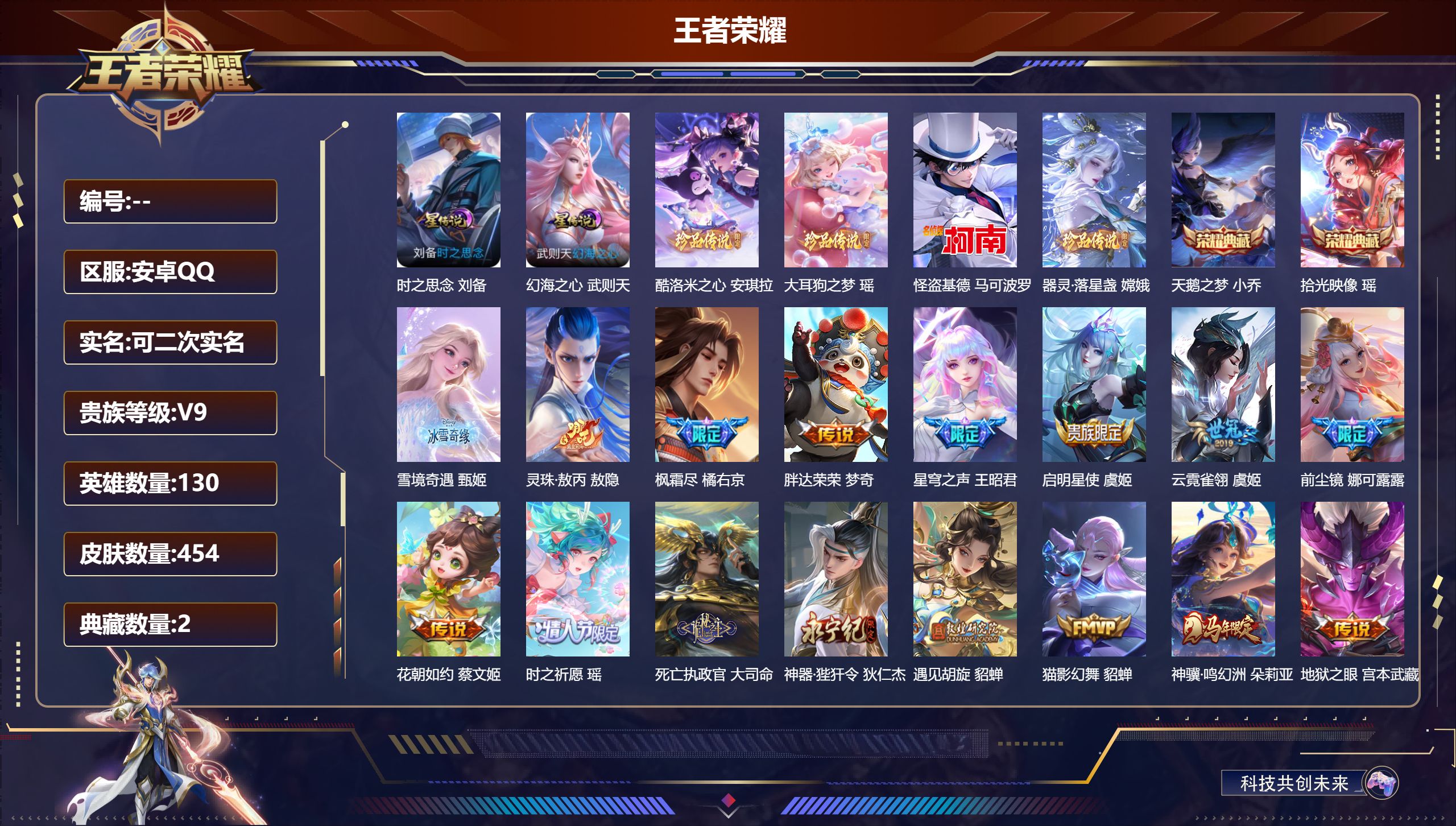 王者荣耀账号安卓QQ130英雄-454皮肤-女号-V9-454皮肤3典藏1无双4珍品传说33传说 游走61段 中路35段
