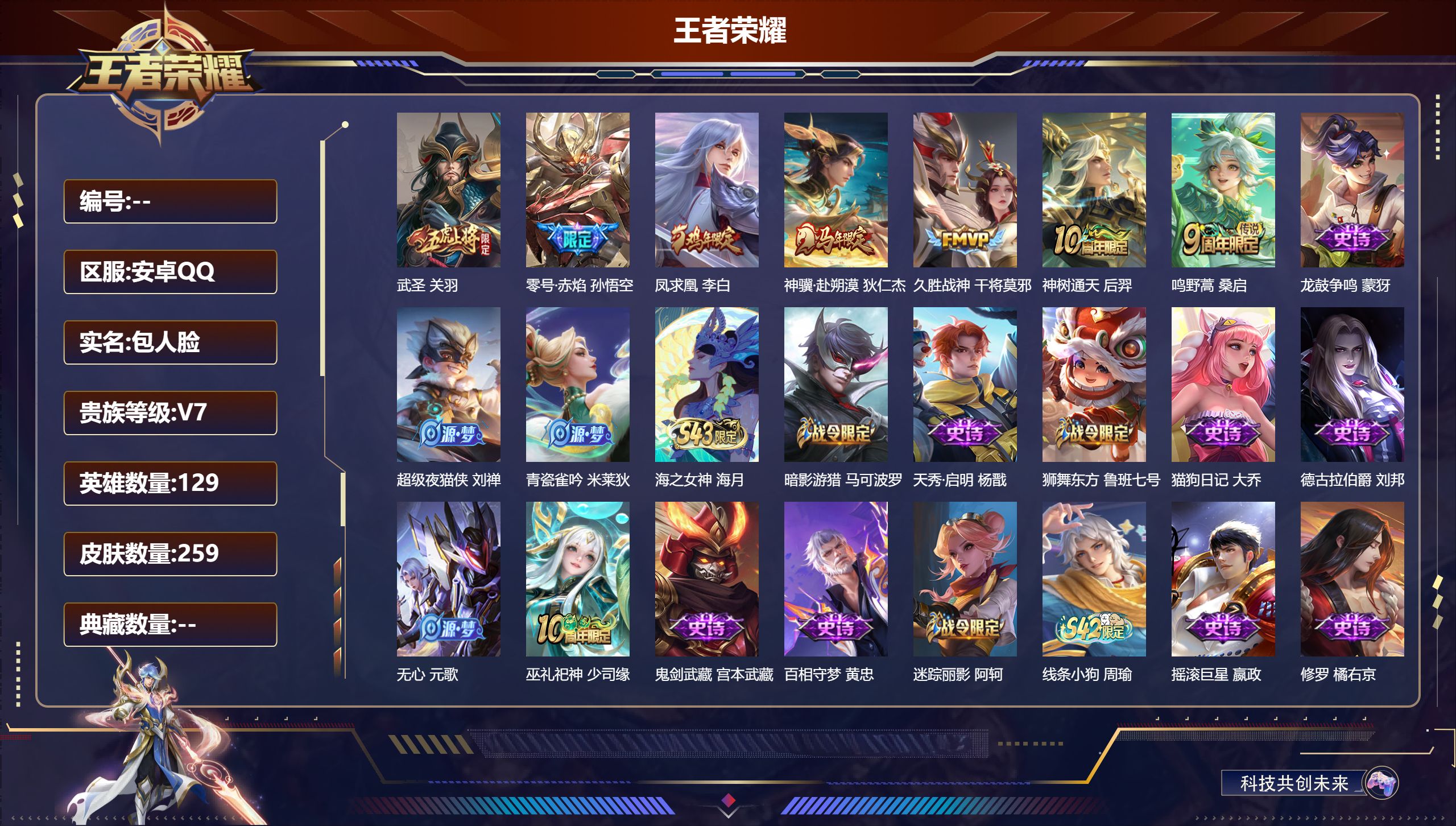 王者荣耀账号安卓QQ129英雄-259皮肤--V7-7传说 发育路40段 【全皮英雄】 刘邦全皮 影全皮 【传说】 凤求