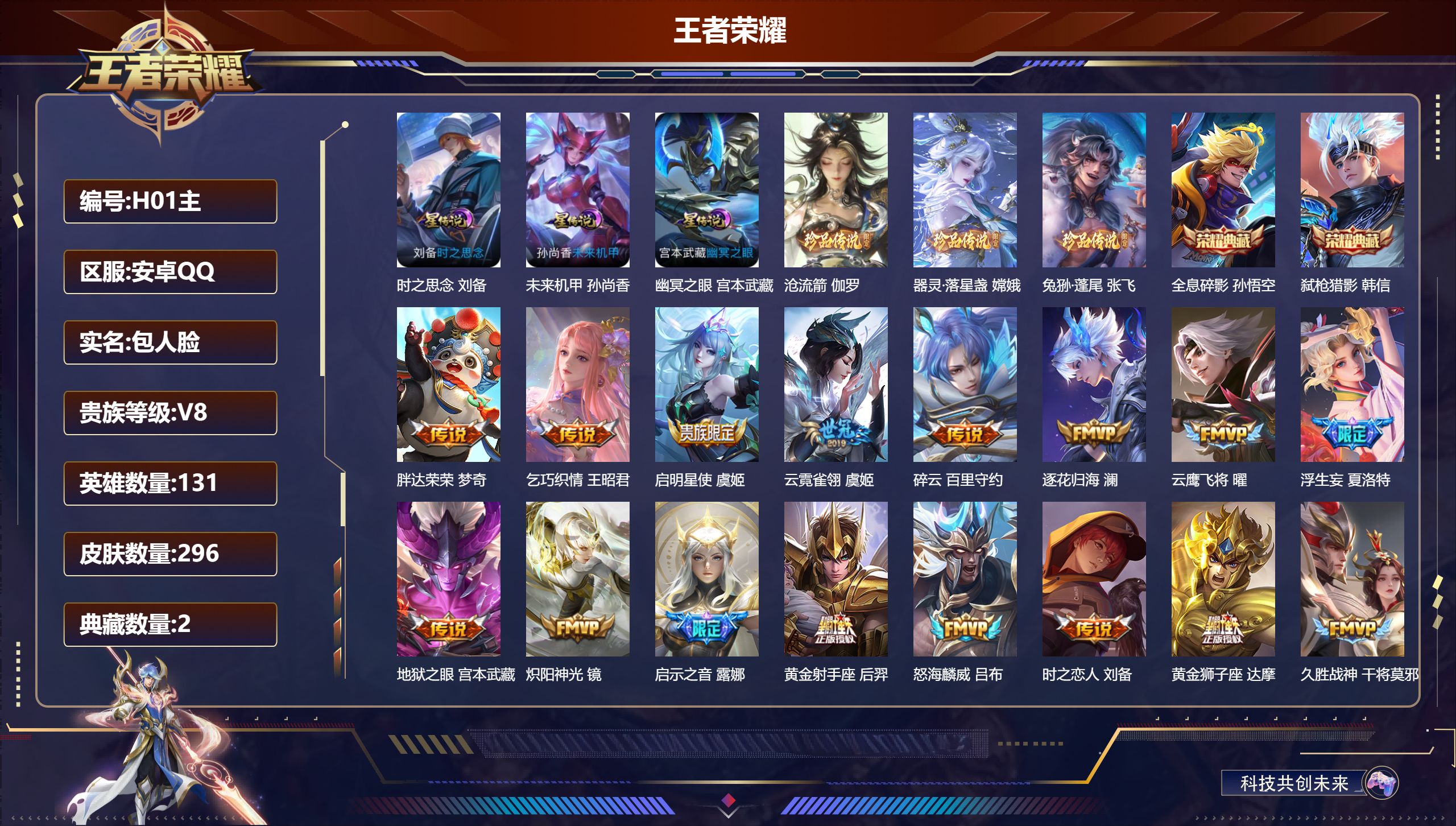 王者荣耀账号安卓QQ131英雄-296皮肤--V8-2典藏3珍品传说23传说 打野37段 3星传说 时之思念 未来机甲 