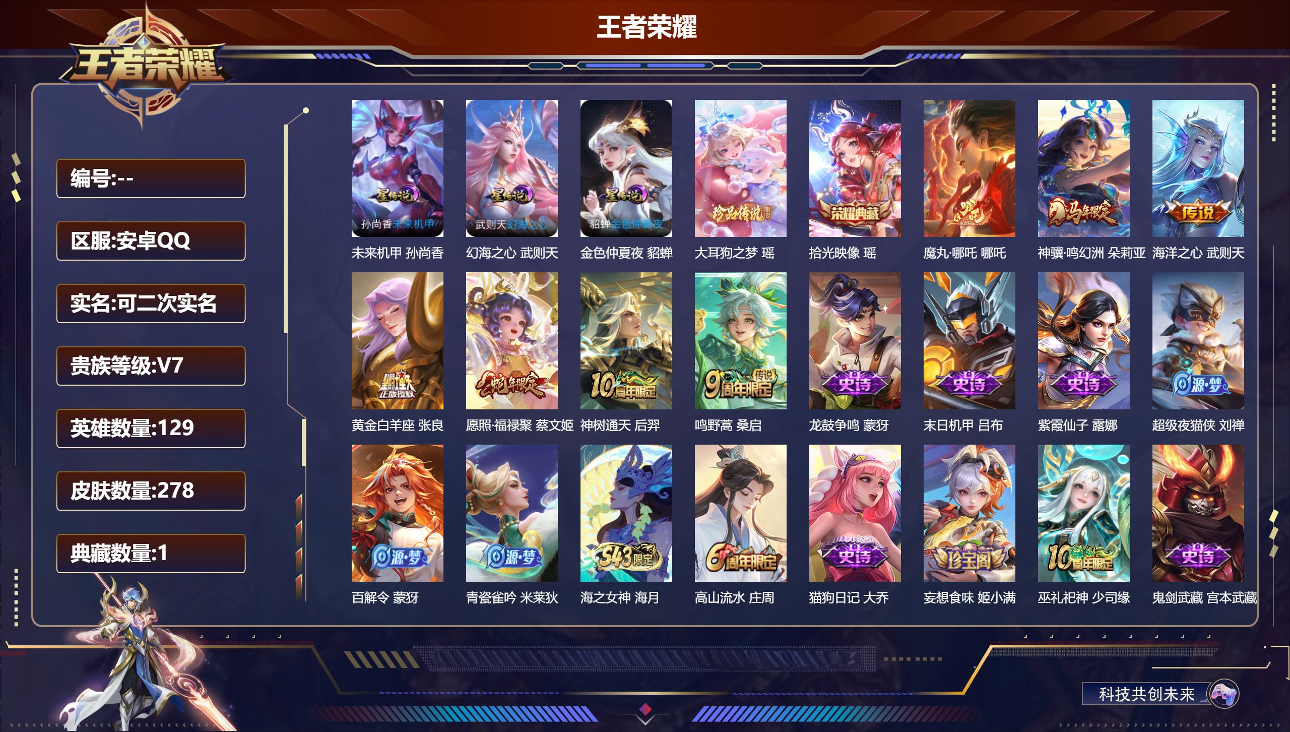王者荣耀账号安卓QQ129英雄-278皮肤-小女号-V7-1典藏1珍品传说7传说 游走36段 金标明世隐 金标蔡文姬 3