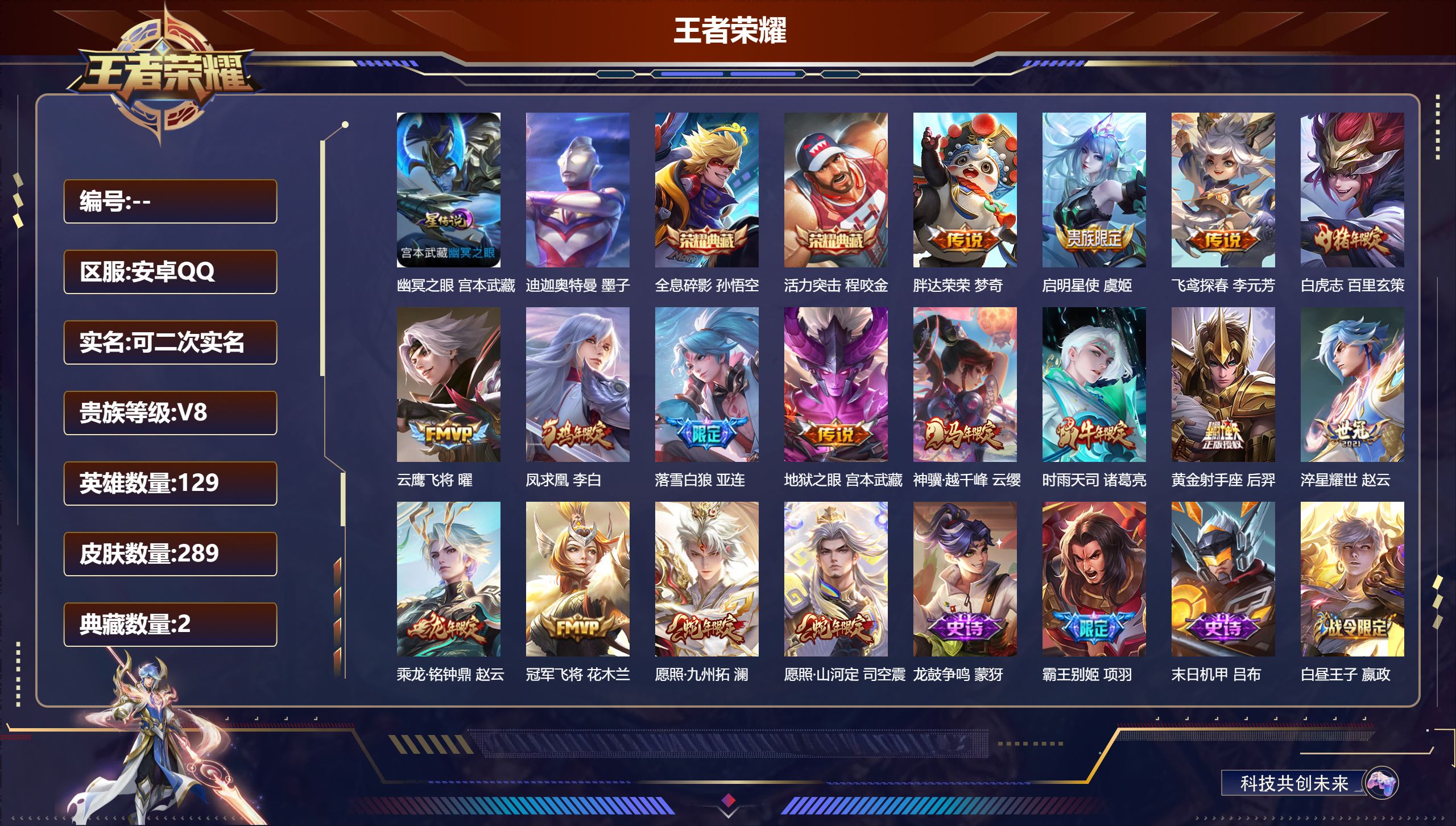 王者荣耀账号安卓QQ129英雄-289皮肤--V8-2典藏1珍品传说16传说 星传说 幽冥之眼 【典藏】 活力突击 全息