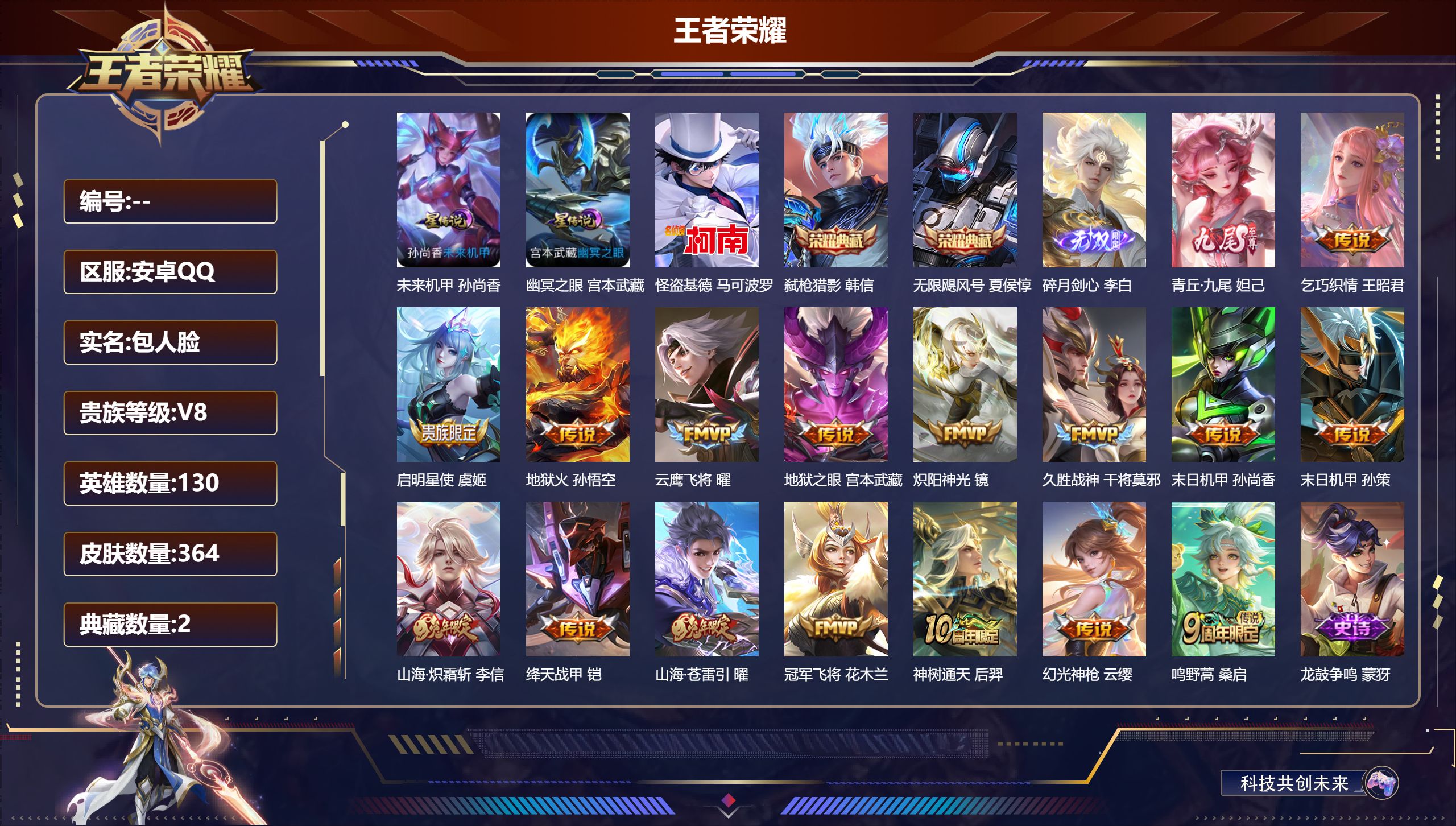 王者荣耀账号安卓QQ130英雄-364皮肤--V8-2典藏2无双1珍品传说16传说 2星传说 幽冥之眼 未来机甲 【典藏