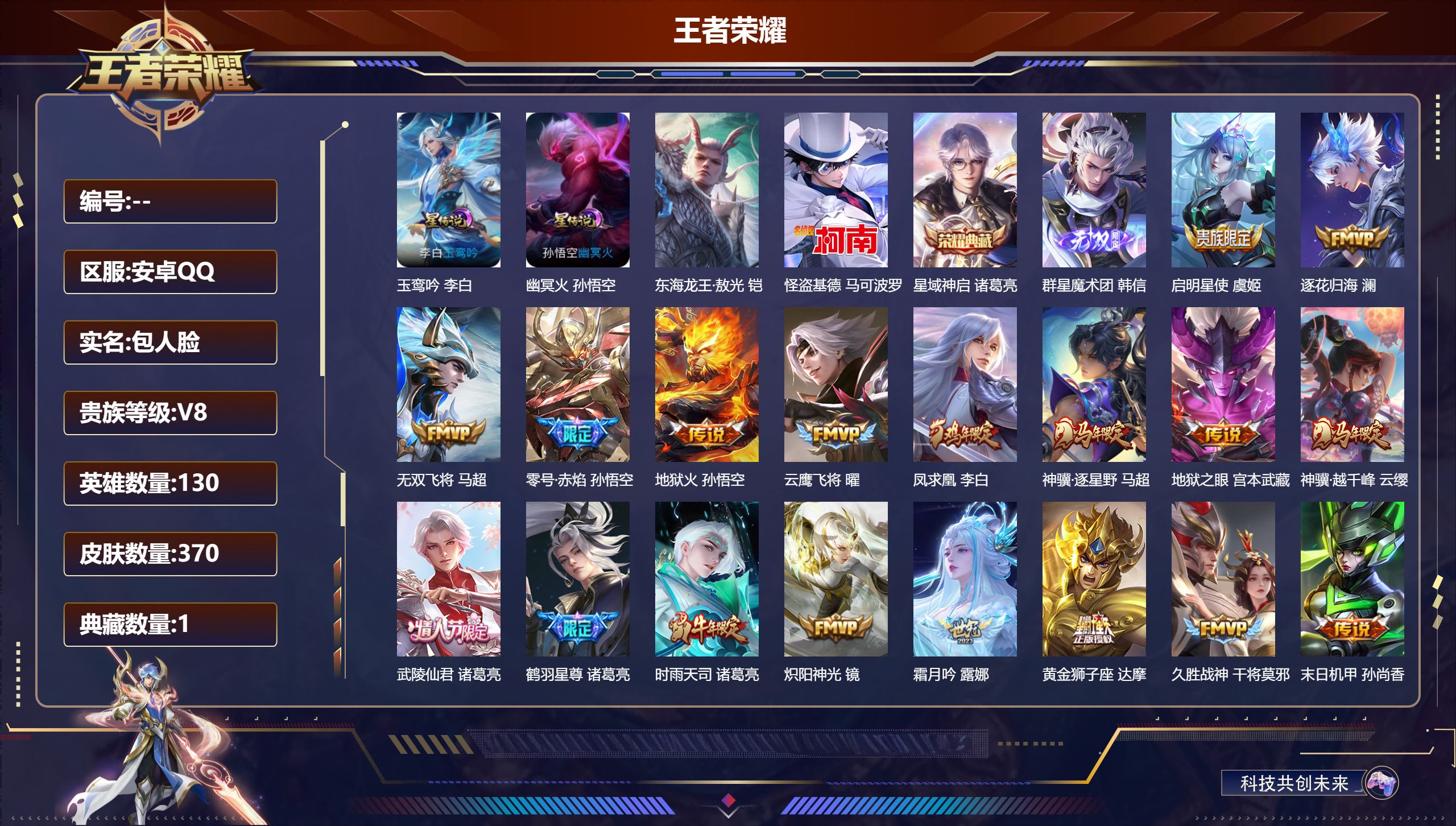 王者荣耀账号安卓QQ130英雄-370皮肤-V8//1典藏/1无双/2珍品传说/26传说/103史诗/9稀有英雄【4 星
