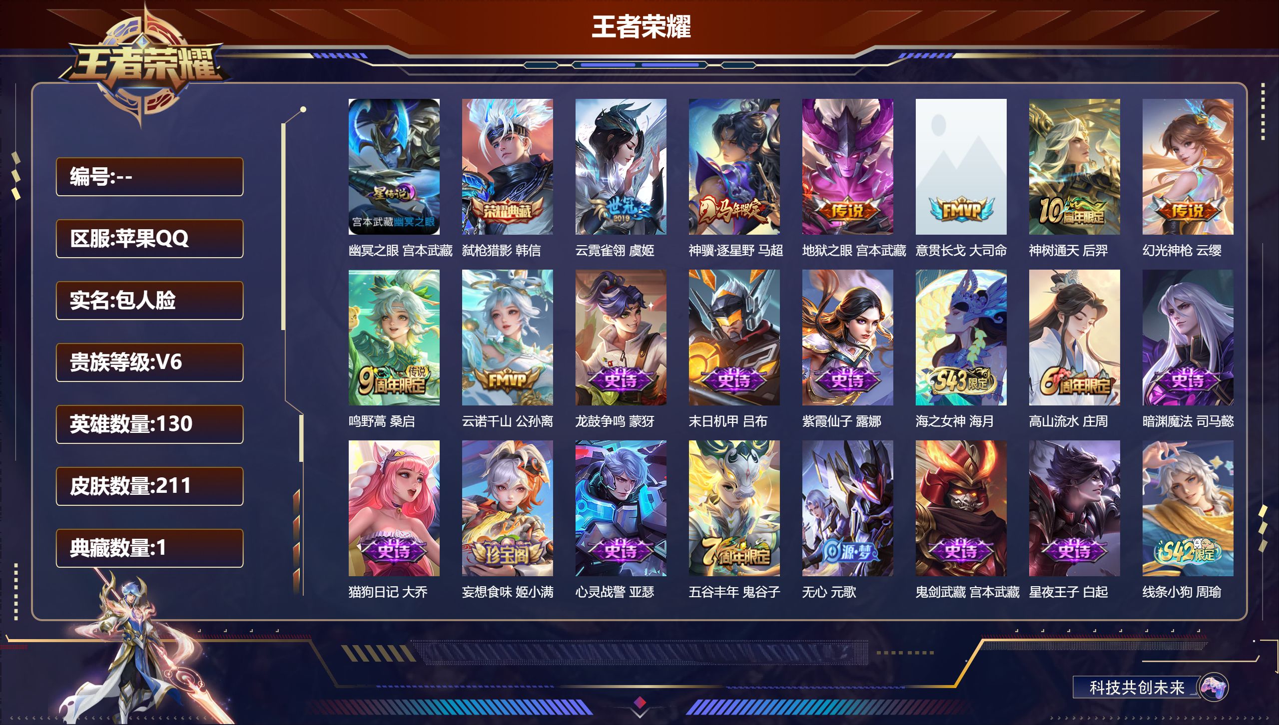 王者荣耀账号苹果QQ130英雄-211皮肤--V6-1典藏8传说 星传说 幽冥之眼【典藏】 弑枪猎影 【传说】 意贯长戈