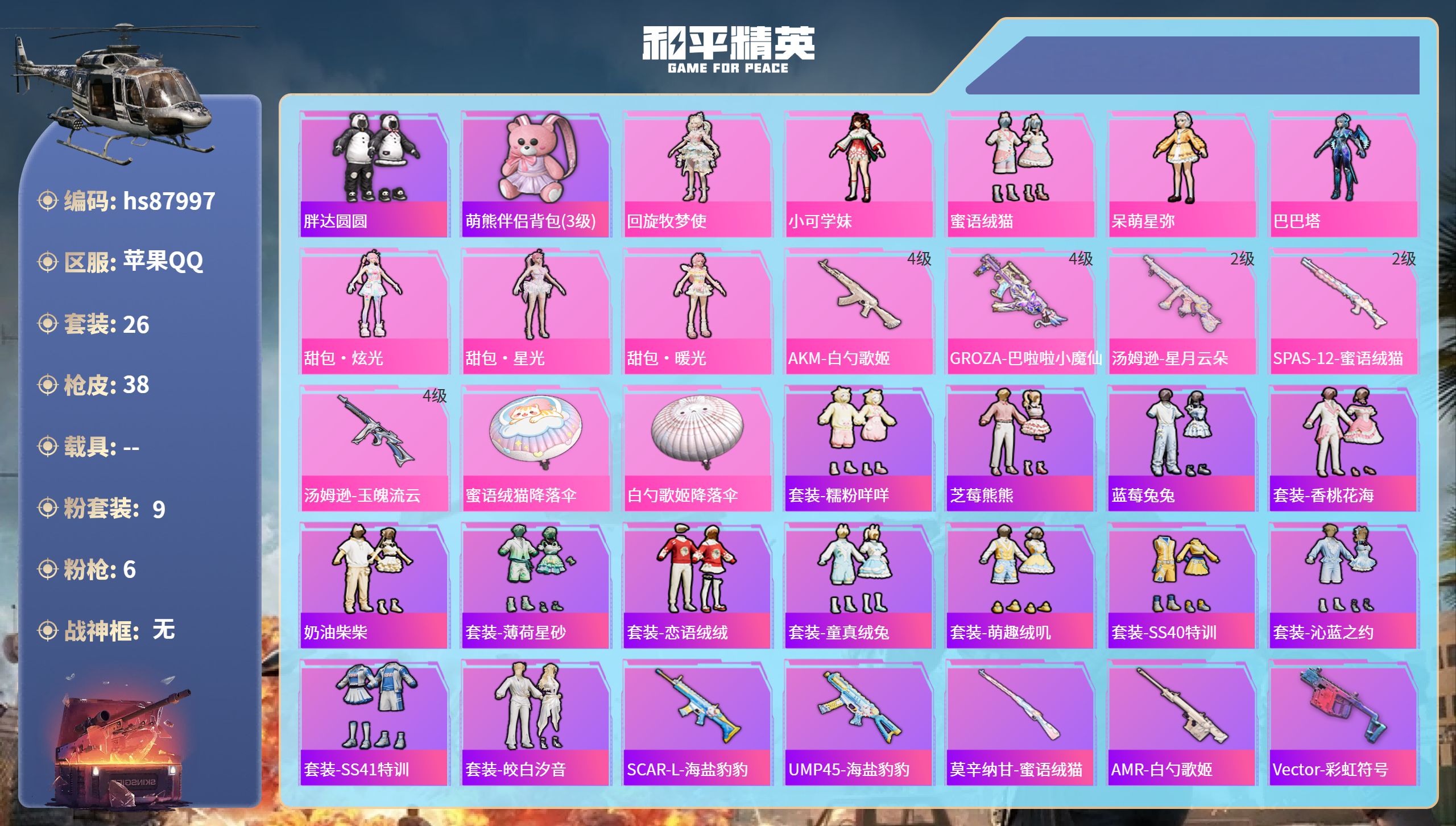 PX_2968288-苹果手Q-2王牌印记-9粉装-6特效枪-14768热力值-26套装-38枪皮
【9粉装】套装-蜜语绒猫,人物-甜包·暖光,角色-星幻王,角色-回旋牧梦使,人物-甜包·星光,人物-甜包·炫光,角色-小可学妹,角色-呆萌星弥,角色-巴巴塔
【6特效枪】汤姆逊-星月云朵/2级,AKM-白勺歌姬/4级,AKS-74U-琉璃赤心/4级,SPAS-12-蜜语绒猫/2级
