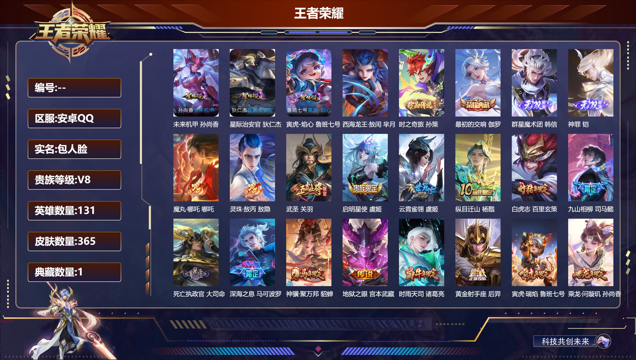 王者荣耀账号安卓QQ131英雄-365皮肤--V8-1典藏2无双2珍品传说25传说 3星传说 寅虎焰心 星际治安官 未来