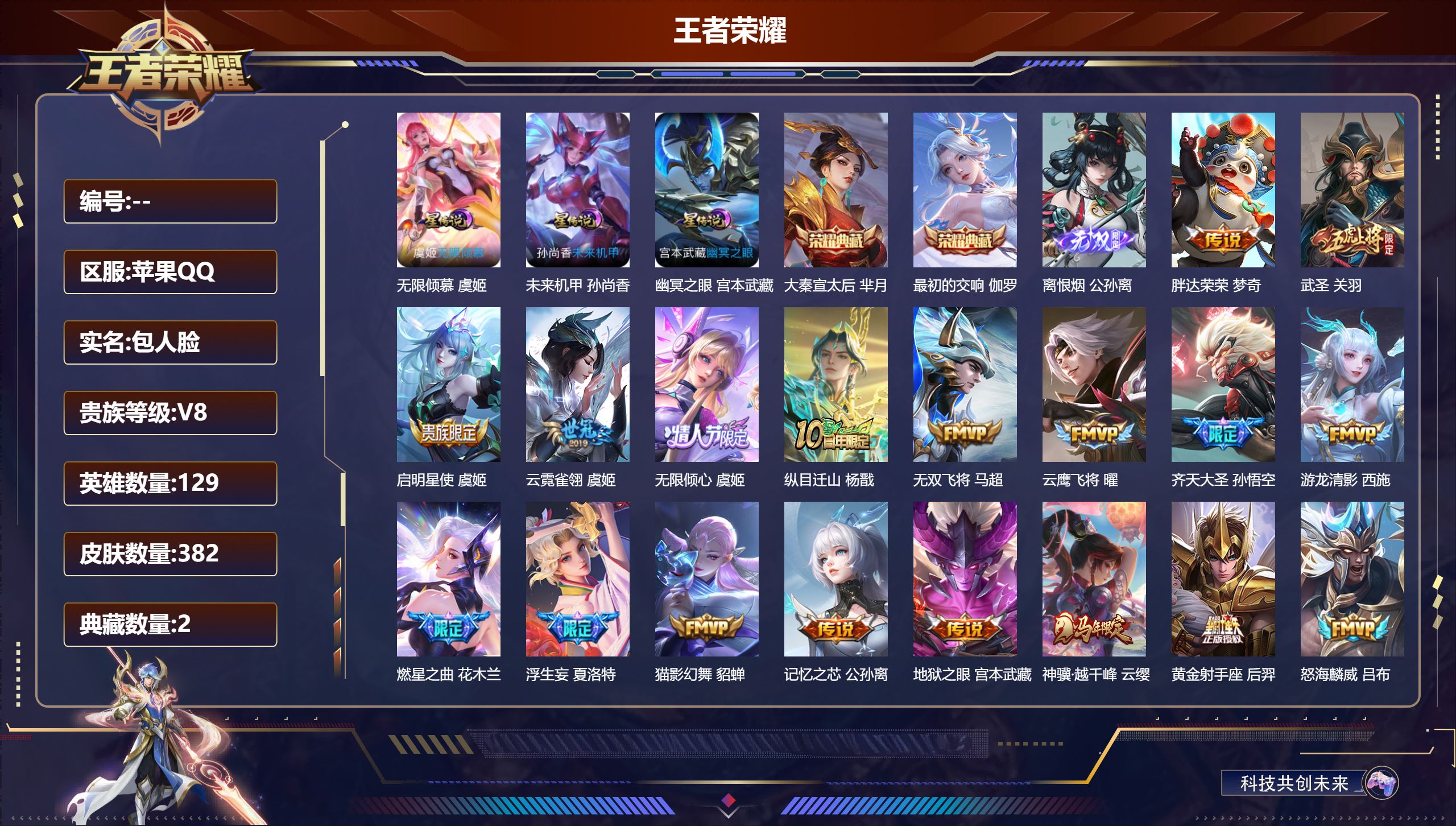 王者荣耀账号苹果QQ129英雄-382皮肤--V8-2典藏1无双28传说 3星传说 无限倾慕 幽冥之眼 未来机甲【典藏】