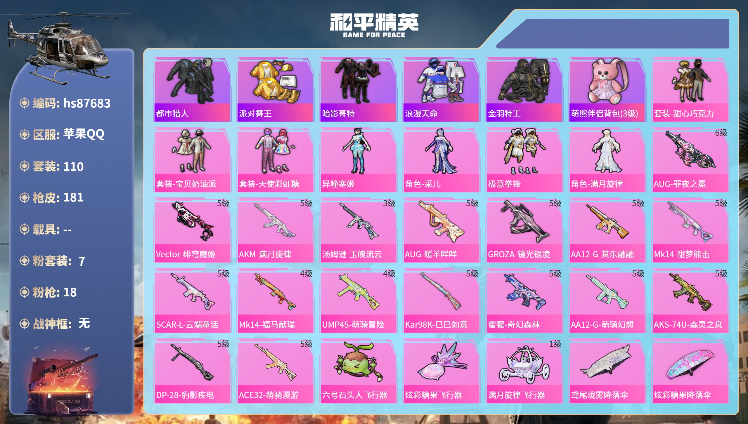 PX_2968278-苹果手Q-6王牌印记-7粉装-18特效枪-51130热力值-110套装-181枪皮-2卓越印记-1传奇印记
【7粉装】角色-满月旋律,角色-异瞳寒姬,角色-采儿,套装-极意拳锋,套装-宝贝奶油派,套装-天使彩虹糖,套装-甜心巧克力
【18特效枪】GROZA-镜光银凌/5级,SCAR-L-云端童话/5级,AKM-满月旋律/5级,DP-28-豹影疾电/5级,A