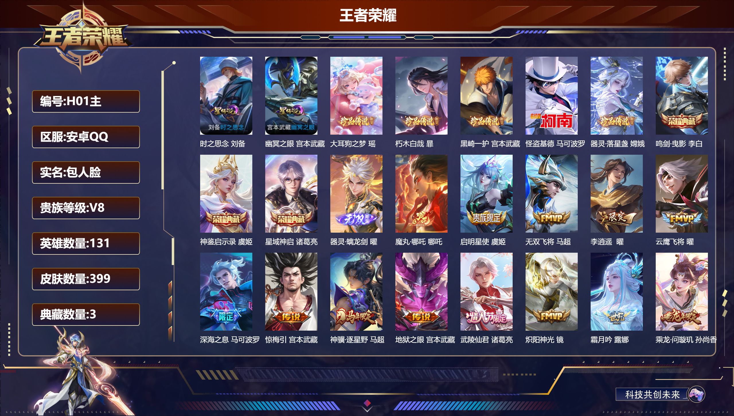 王者荣耀账号安卓QQ131英雄-399皮肤--V8-3典藏1无双5珍品传说32传说 对抗路36段 打野51段 发育路32