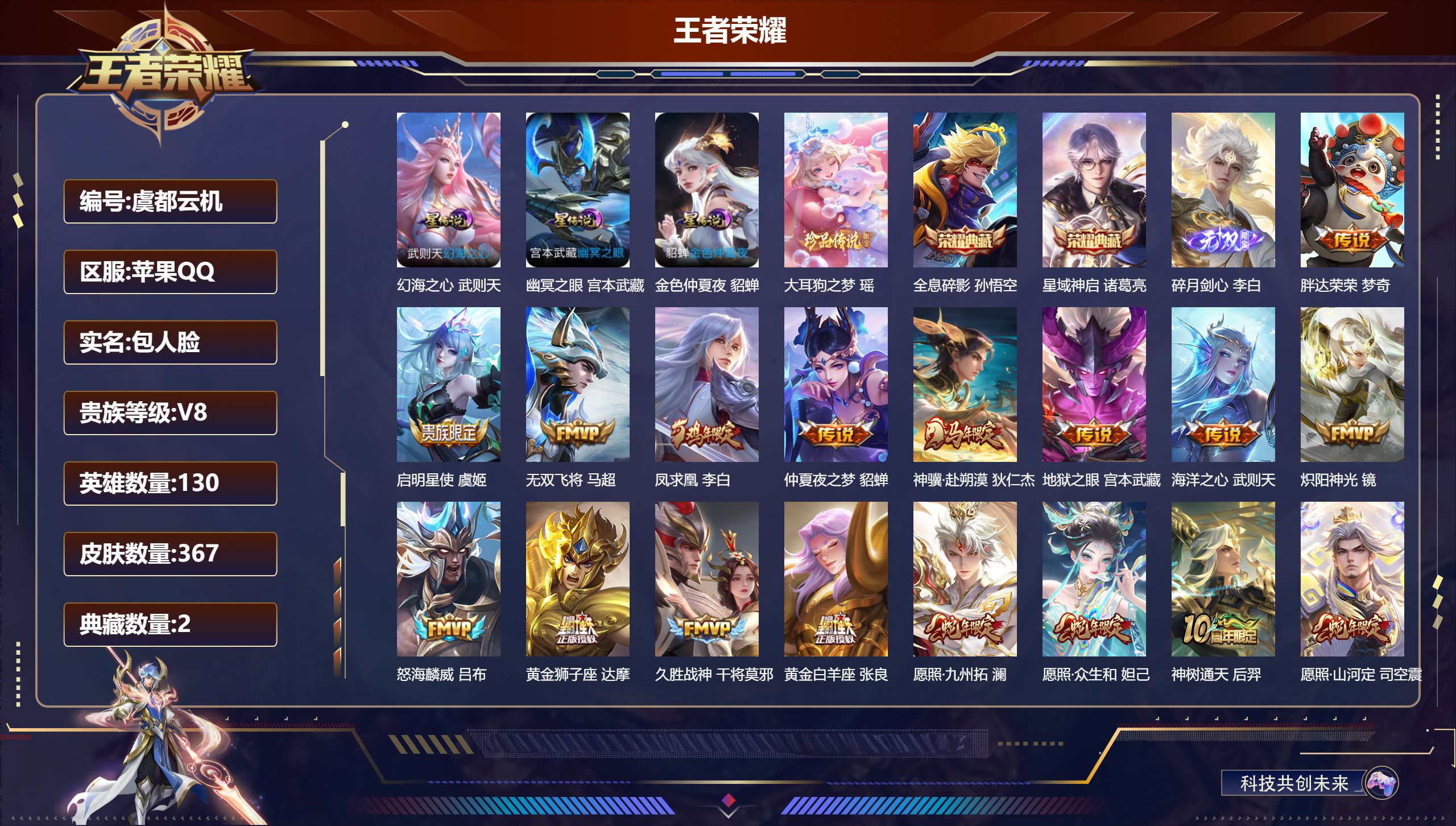 王者荣耀账号苹果QQ130英雄-367皮肤--V8-2典藏1无双1珍品传说21传说 游走35段 金标 雅典娜 3星传说 