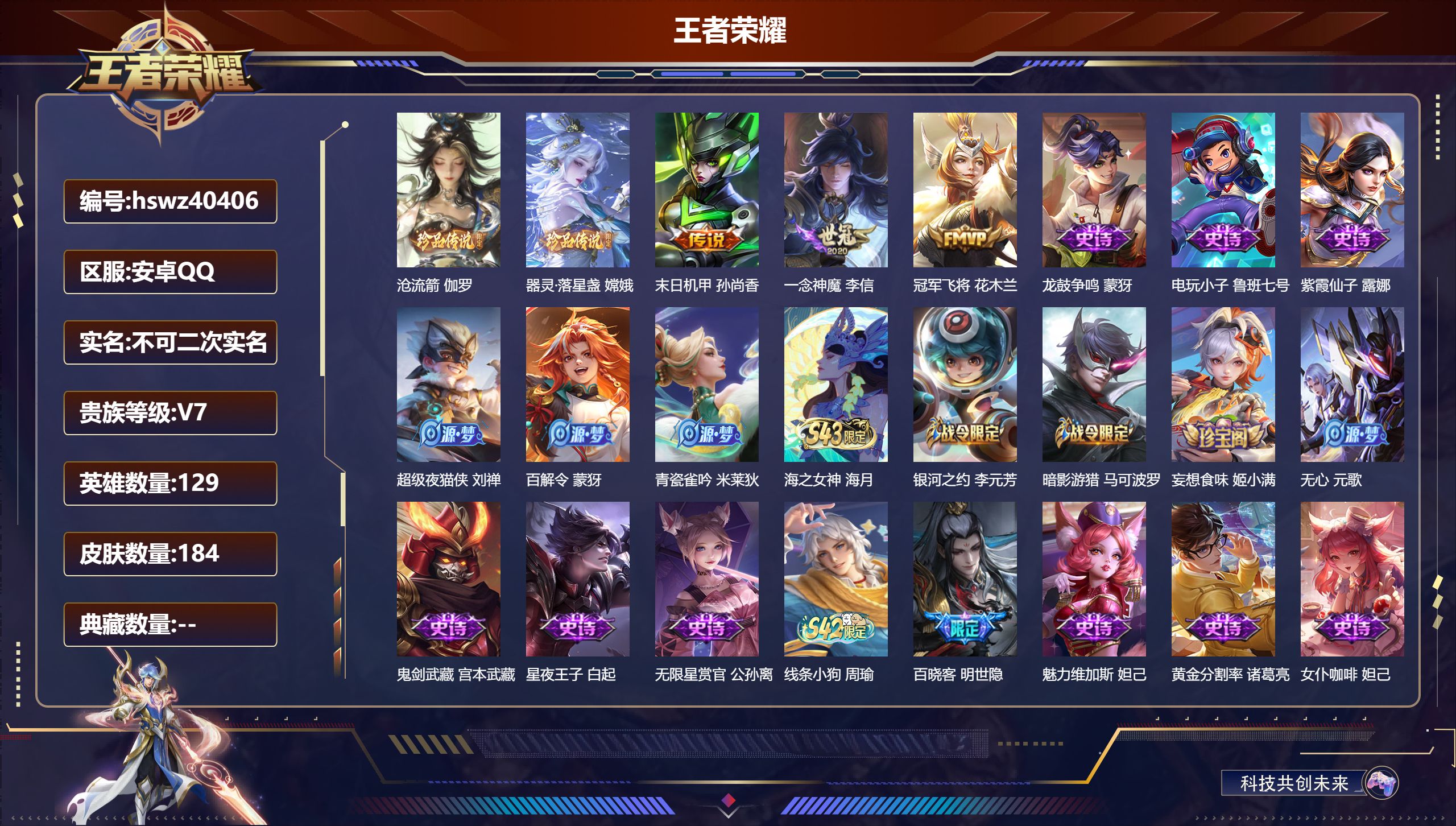 王者荣耀账号安卓QQ安卓QQ/V7/永恒钻石/184皮肤/129英雄/0典藏/0珍品无双/0无双/2珍品传说/3传说/5