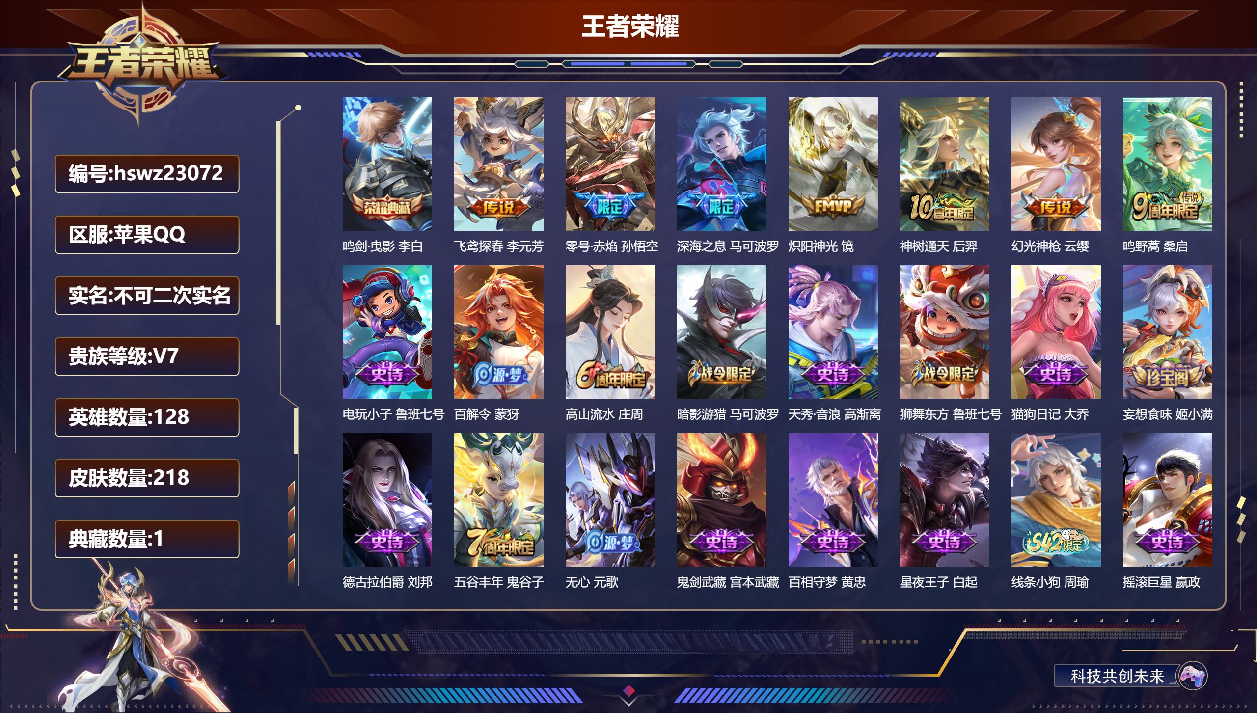 王者荣耀账号苹果QQ苹果QQ/V2/至尊星耀/218皮肤/128英雄/1典藏/0珍品无双/0无双/0珍品传说/7传说/6