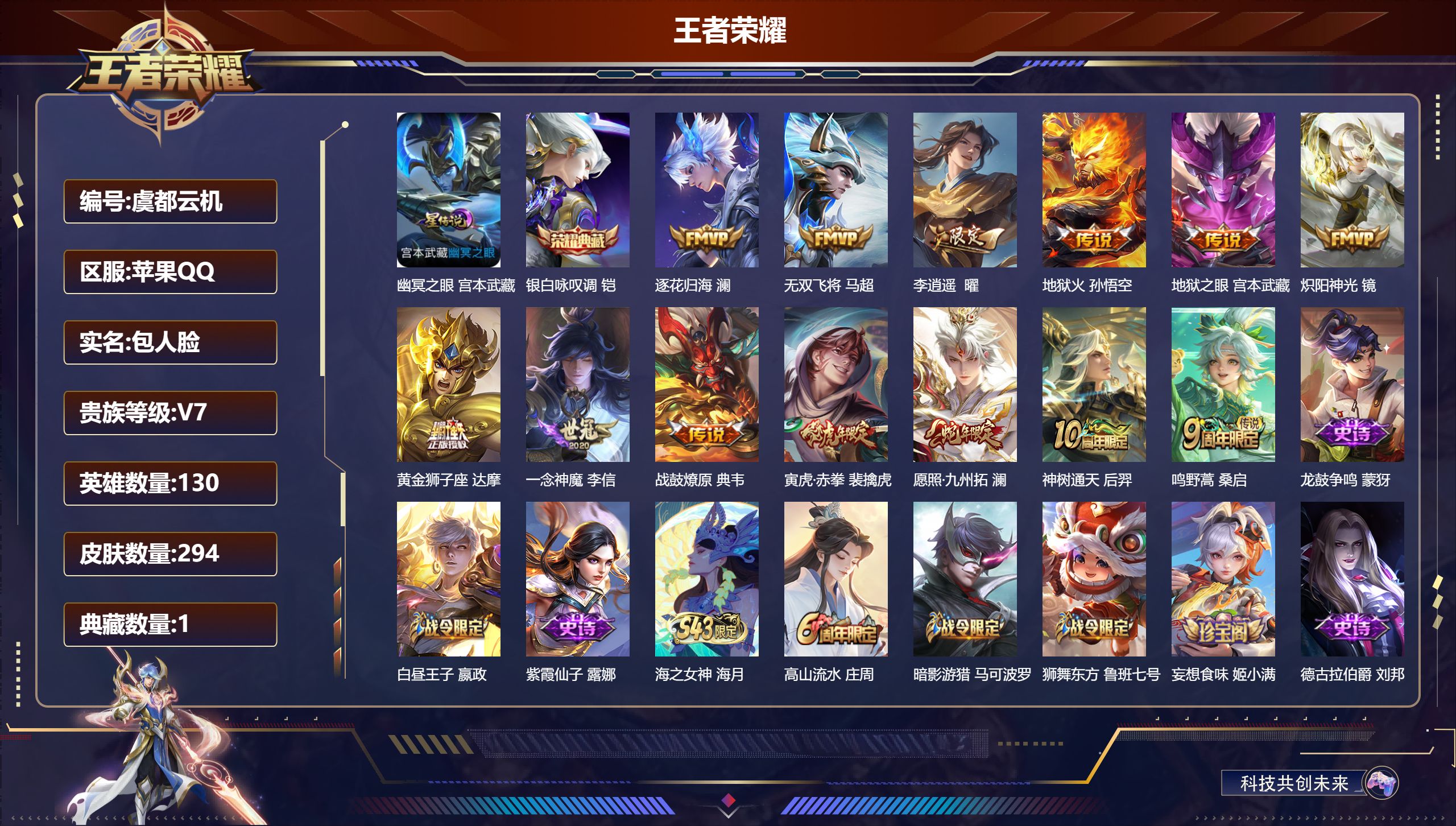 王者荣耀账号苹果QQ130英雄-294皮肤--V7-1典藏13传说 打野32段 金标 明世隐 1星传说 幽冥之眼【典藏】