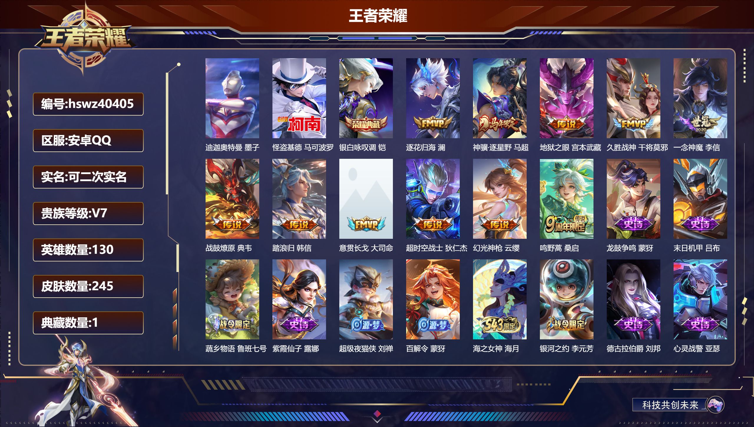 王者荣耀账号安卓QQ安卓QQ/V7/至尊星耀/245皮肤/130英雄/1典藏/0珍品无双/0无双/2珍品传说/11传说/