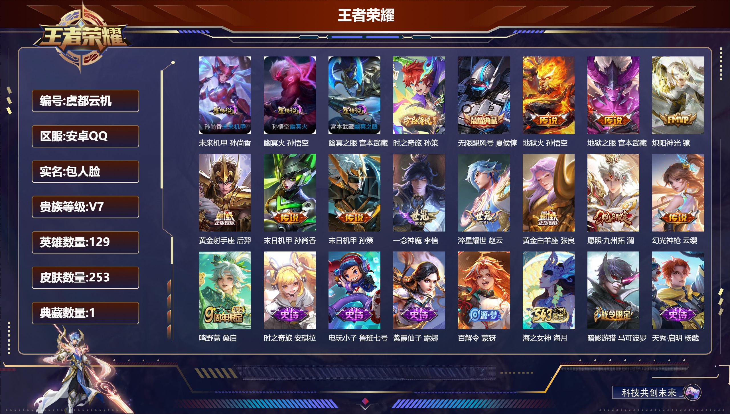 王者荣耀账号安卓QQ129英雄-253皮肤-男号 金标孙策  时之奇旅孙策 无限飓风号  愿照九州拓  一念神魔  -V