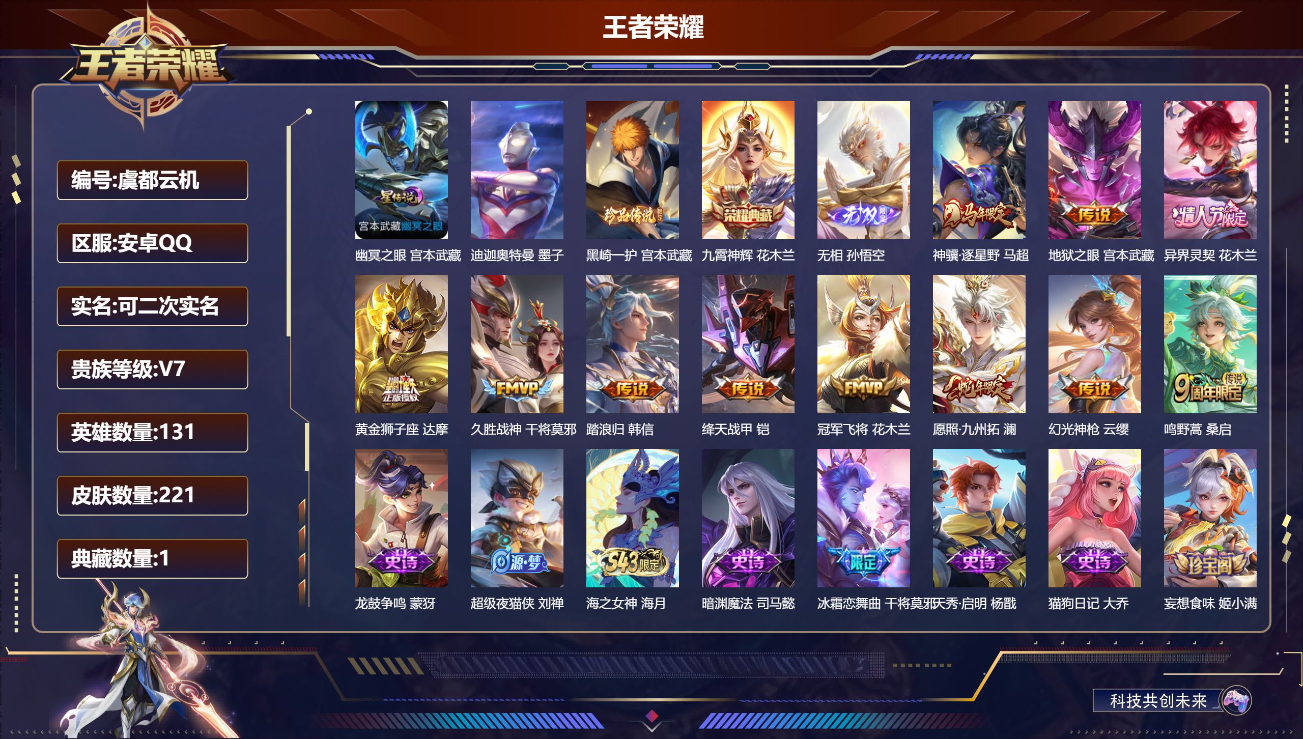 王者荣耀账号安卓QQ131英雄-221皮肤-精品打野小号30段 无相 九霄神辉 黑崎一护 神骥逐星野 愿照九州拓 神威 