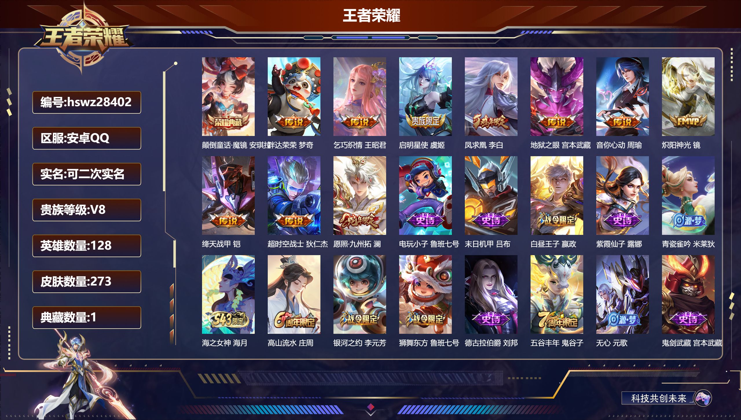 王者荣耀账号安卓QQ安卓QQ/V8/至尊星耀/273皮肤/128英雄/1典藏/0珍品无双/0无双/0珍品传说/10传说/