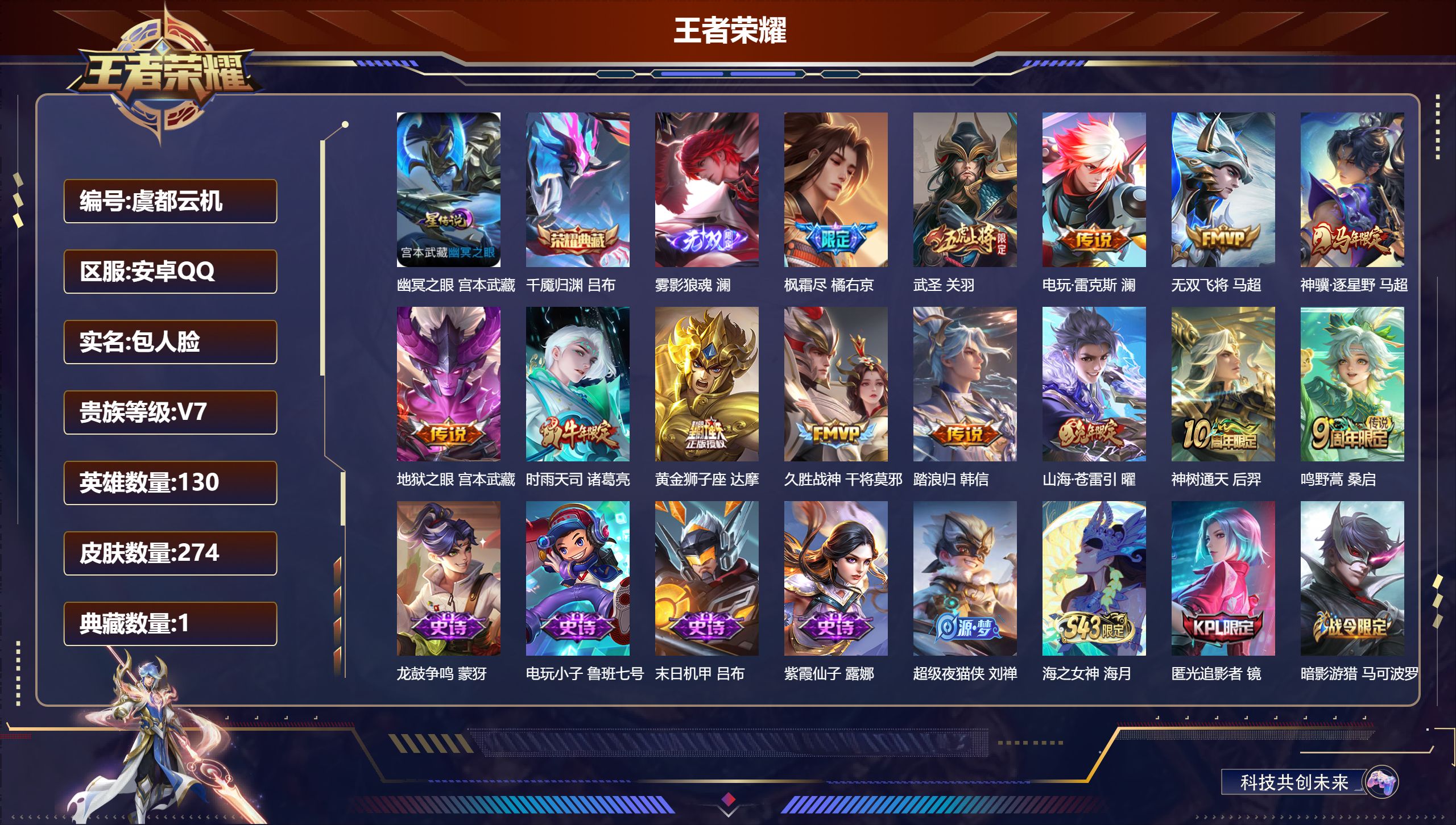 王者荣耀账号安卓QQ130英雄-274皮肤--V7-1典藏1无双13传说 打野31段 1星传说 幽冥之眼【全皮英雄】 鬼