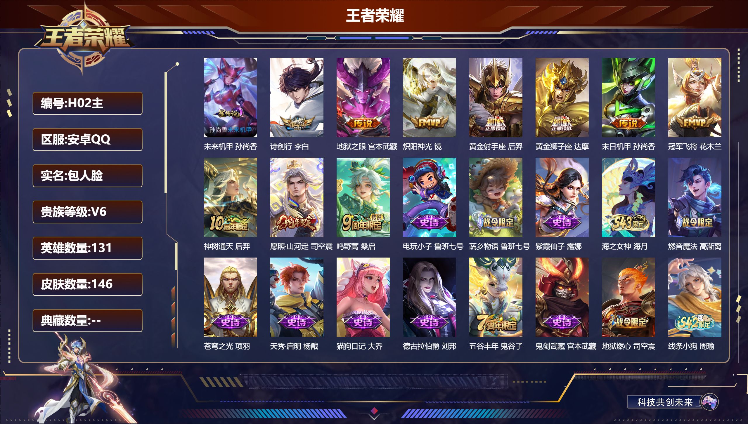 王者荣耀账号安卓QQ131英雄-146皮肤--V6-10传说 发育路41段 万战金标孙尚香 1星传说未来机甲【全皮英雄】