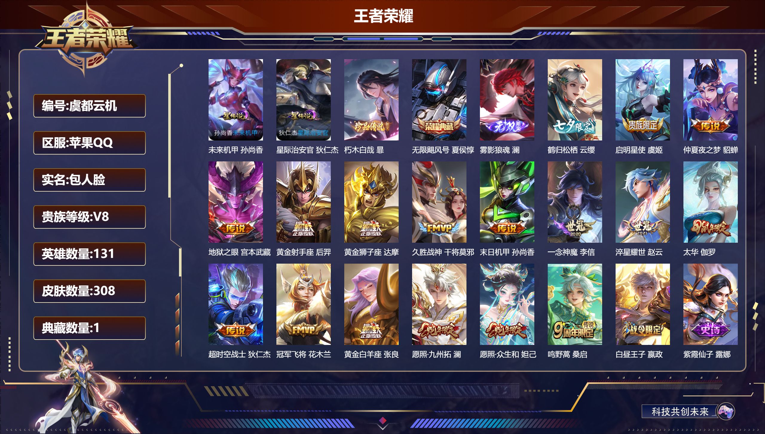 王者荣耀账号苹果QQ131英雄-308皮肤--V8-1典藏1无双1珍品传说17传说 发育路34段 金标万战 裴擒虎 2星